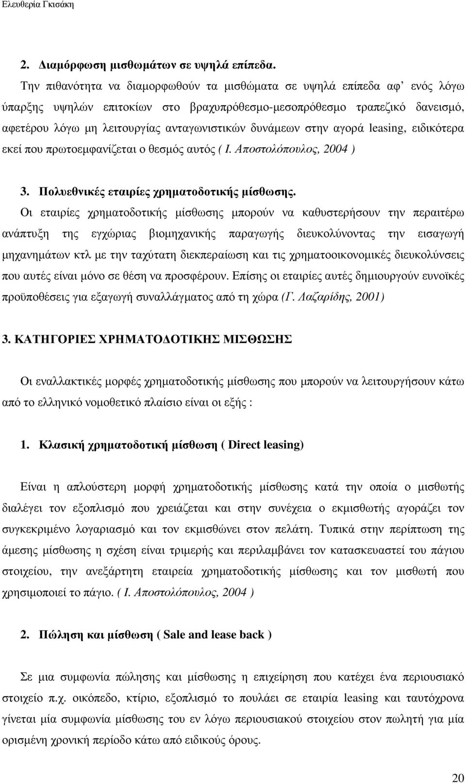 δυνάµεων στην αγορά leasing, ειδικότερα εκεί που πρωτοεµφανίζεται ο θεσµός αυτός ( I. Αποστολόπουλος, 2004 ) 3. Πολυεθνικές εταιρίες χρηµατοδοτικής µίσθωσης.