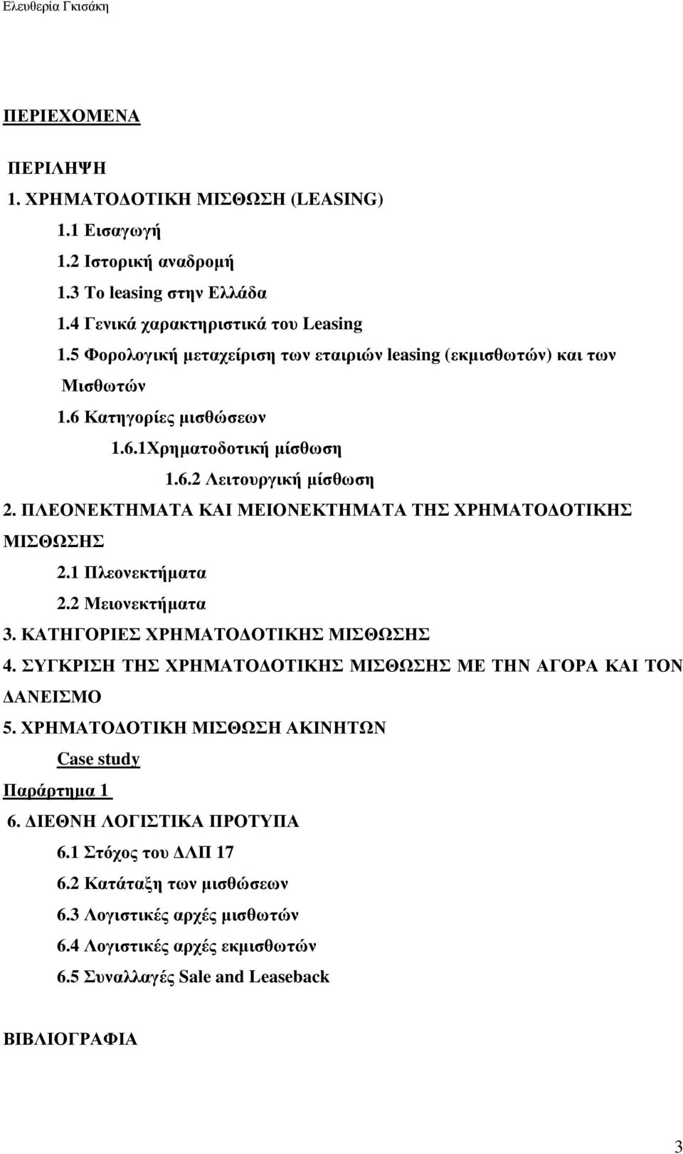 ΠΛΕΟΝΕΚΤΗΜΑΤΑ ΚΑΙ ΜΕΙΟΝΕΚΤΗΜΑΤΑ ΤΗΣ ΧΡΗΜΑΤΟ ΟΤΙΚΗΣ ΜΙΣΘΩΣΗΣ 2.1 Πλεονεκτήµατα 2.2 Μειονεκτήµατα 3. ΚΑΤΗΓΟΡΙΕΣ ΧΡΗΜΑΤΟ ΟΤΙΚΗΣ ΜΙΣΘΩΣΗΣ 4.