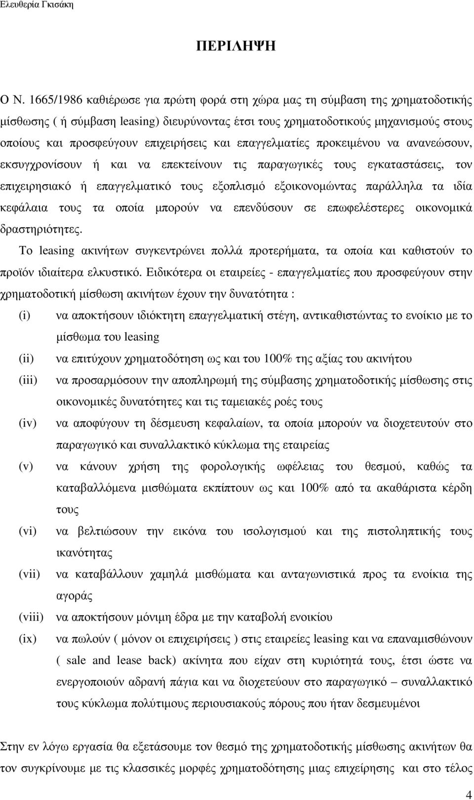 επιχειρήσεις και επαγγελµατίες προκειµένου να ανανεώσουν, εκσυγχρονίσουν ή και να επεκτείνουν τις παραγωγικές τους εγκαταστάσεις, τον επιχειρησιακό ή επαγγελµατικό τους εξοπλισµό εξοικονοµώντας