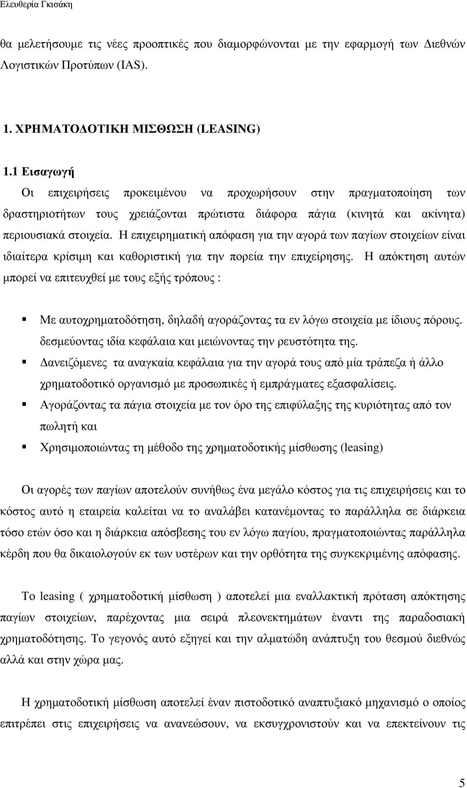 Η επιχειρηµατική απόφαση για την αγορά των παγίων στοιχείων είναι ιδιαίτερα κρίσιµη και καθοριστική για την πορεία την επιχείρησης.