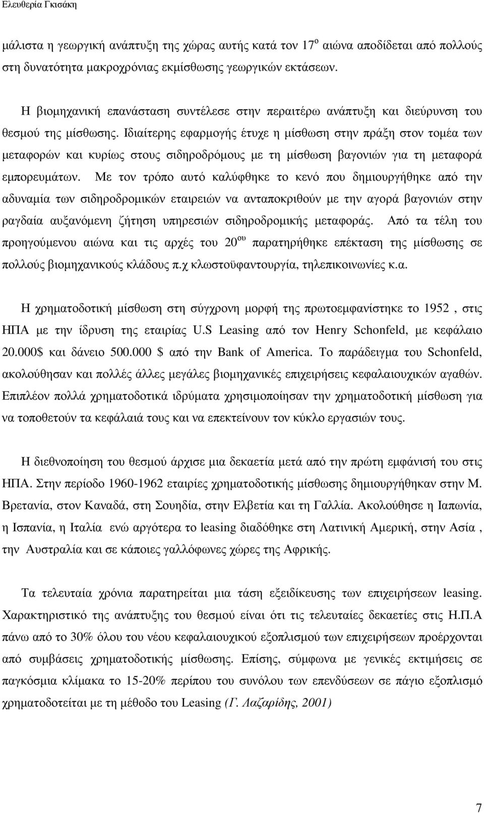 Ιδιαίτερης εφαρµογής έτυχε η µίσθωση στην πράξη στον τοµέα των µεταφορών και κυρίως στους σιδηροδρόµους µε τη µίσθωση βαγονιών για τη µεταφορά εµπορευµάτων.