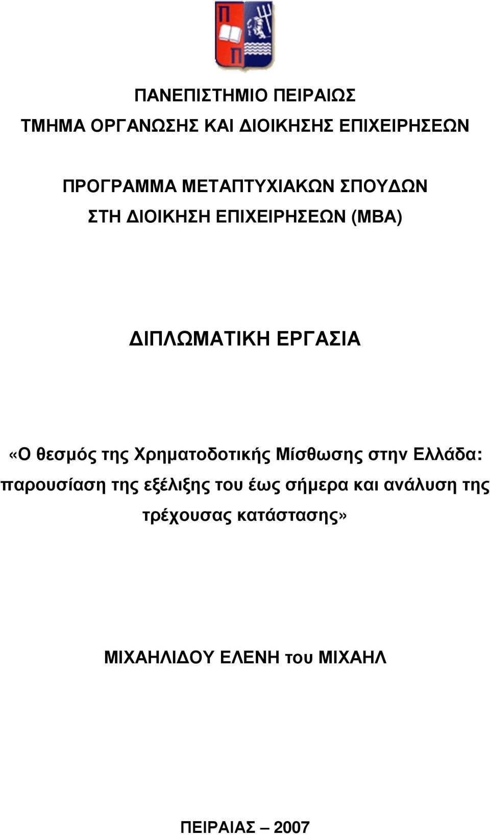 θεσµός της Χρηµατοδοτικής Μίσθωσης στην Ελλάδα: παρουσίαση της εξέλιξης του