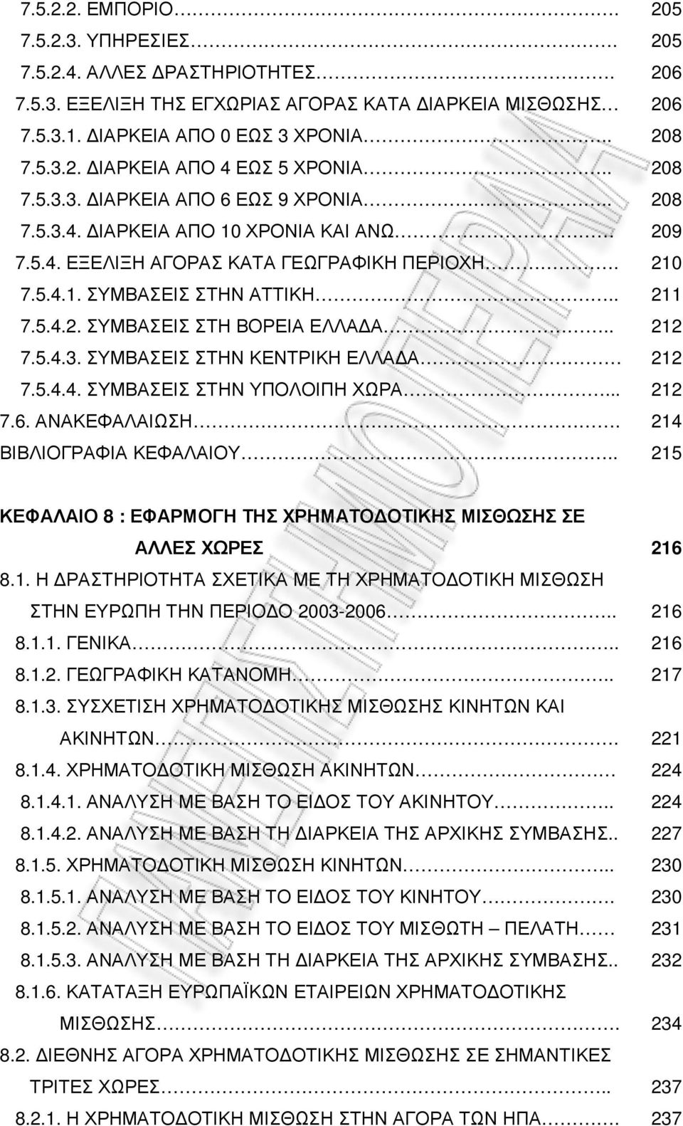 5.4.4. ΣΥΜΒΑΣΕΙΣ ΣΤΗΝ ΥΠΟΛΟΙΠΗ ΧΩΡΑ... 7.6. ΑΝΑΚΕΦΑΛΑΙΩΣΗ. ΒΙΒΛΙΟΓΡΑΦΙΑ ΚΕΦΑΛΑΙΟΥ.