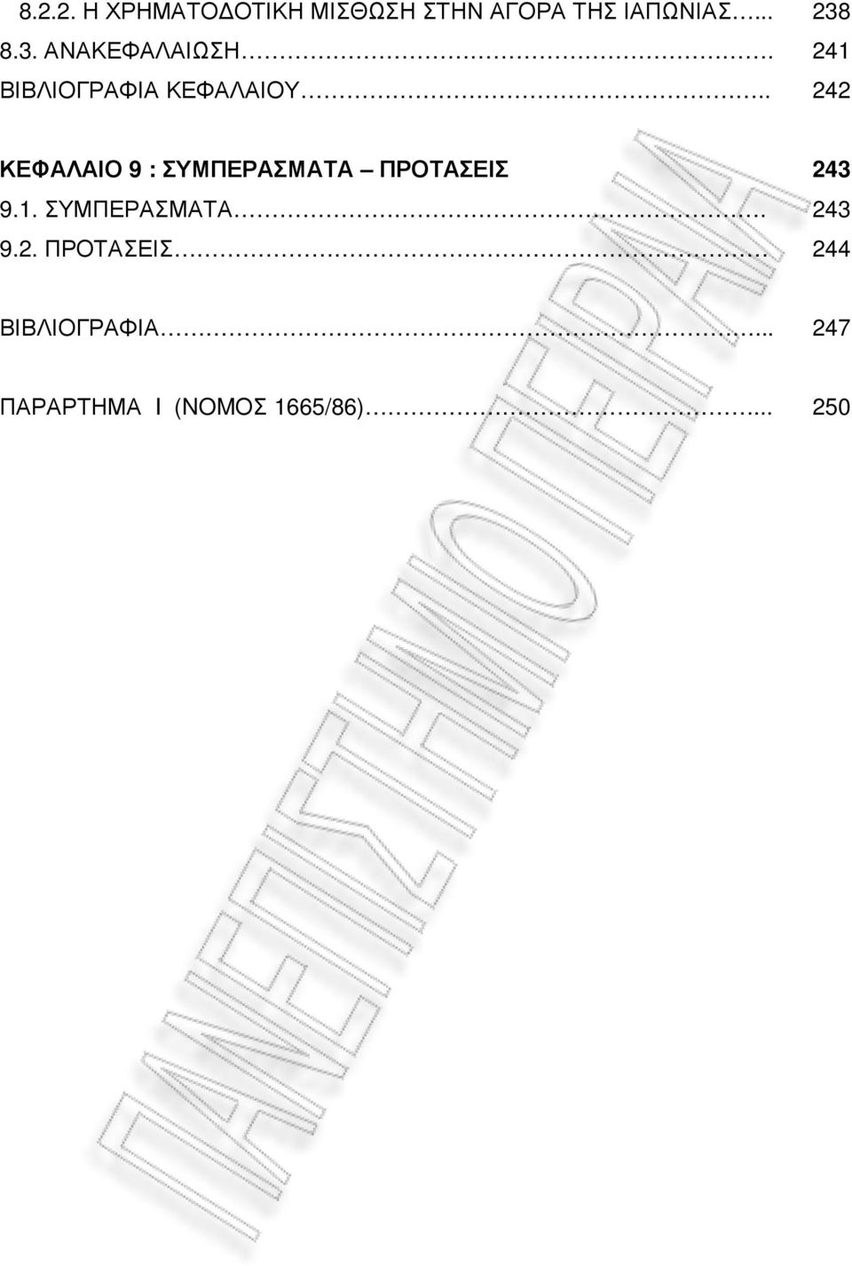 . 238 241 242 ΚΕΦΑΛΑΙΟ 9 : ΣΥΜΠΕΡΑΣΜΑΤΑ ΠΡΟΤΑΣΕΙΣ 9.1. ΣΥΜΠΕΡΑΣΜΑΤΑ. 9.2. ΠΡΟΤΑΣΕΙΣ 243 243 244 ΒΙΒΛΙΟΓΡΑΦΙΑ.