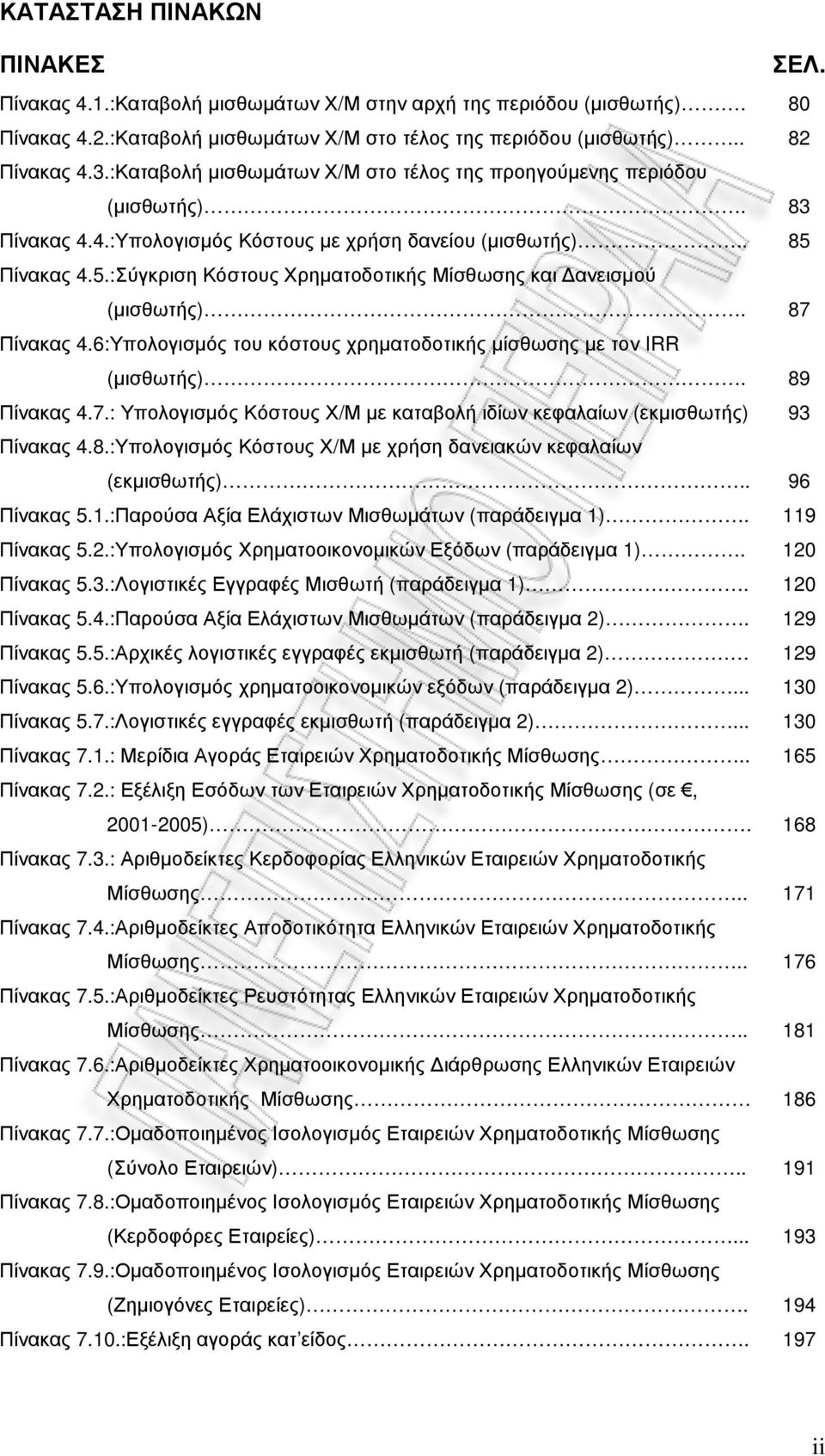 :Σύγκριση Κόστους Χρηµατοδοτικής Μίσθωσης και ανεισµού (µισθωτής). Πίνακας 4.6:Υπολογισµός του κόστους χρηµατοδοτικής µίσθωσης µε τον IRR (µισθωτής). Πίνακας 4.7.