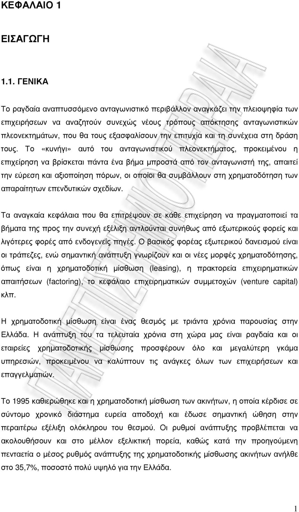 1. ΓΕΝΙΚΑ Το ραγδαία αναπτυσσόµενο ανταγωνιστικό περιβάλλον αναγκάζει την πλειοψηφία των επιχειρήσεων να αναζητούν συνεχώς νέους τρόπους απόκτησης ανταγωνιστικών πλεονεκτηµάτων, που θα τους