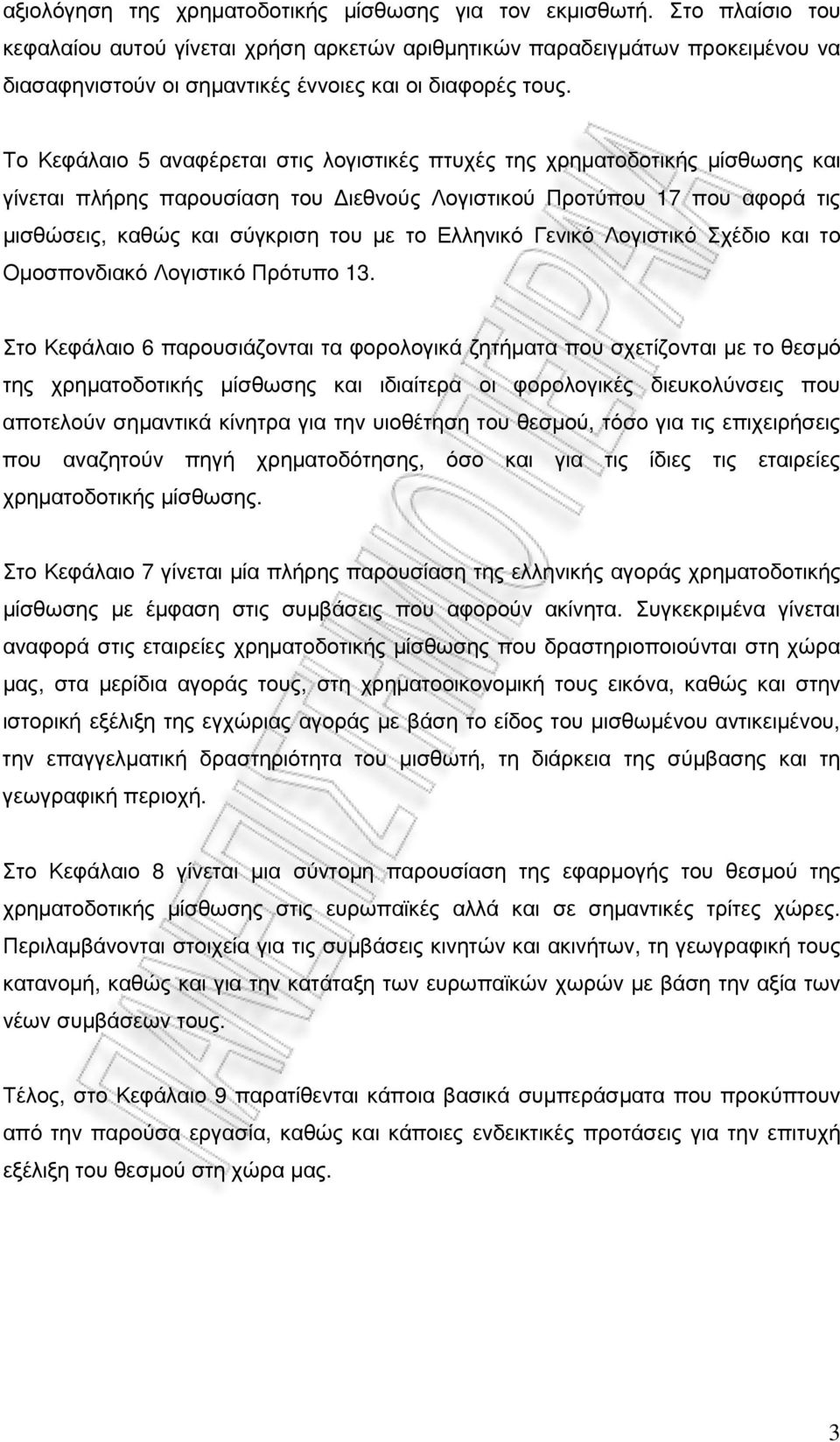 Το Κεφάλαιο 5 αναφέρεται στις λογιστικές πτυχές της χρηµατοδοτικής µίσθωσης και γίνεται πλήρης παρουσίαση του ιεθνούς Λογιστικού Προτύπου 17 που αφορά τις µισθώσεις, καθώς και σύγκριση του µε το