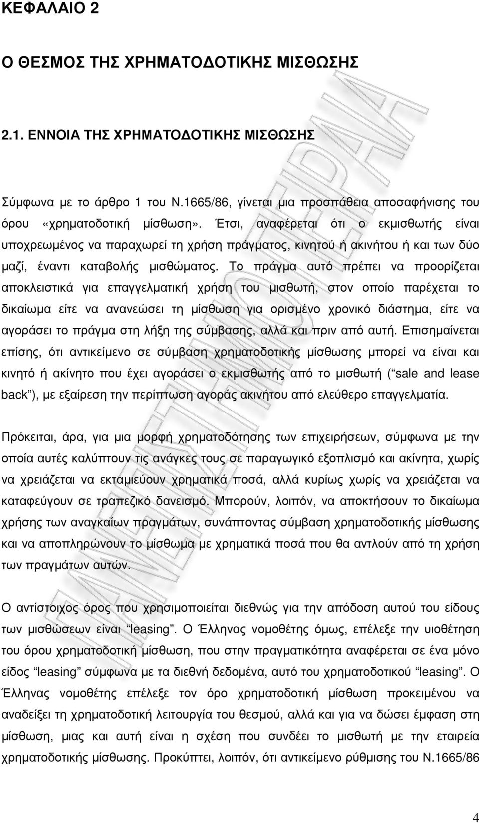 Το πράγµα αυτό πρέπει να προορίζεται αποκλειστικά για επαγγελµατική χρήση του µισθωτή, στον οποίο παρέχεται το δικαίωµα είτε να ανανεώσει τη µίσθωση για ορισµένο χρονικό διάστηµα, είτε να αγοράσει το