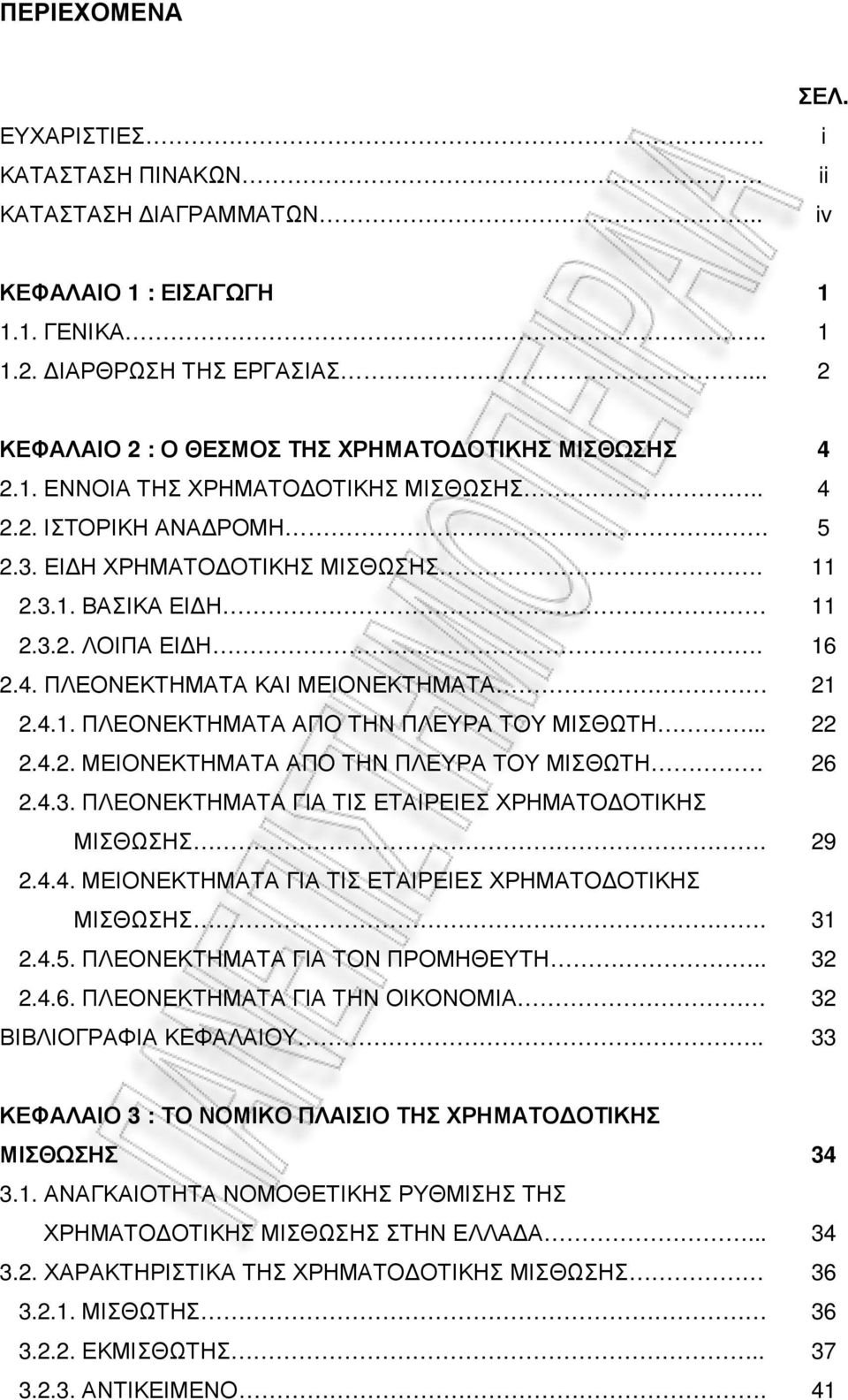 ΠΛΕΟΝΕΚΤΗΜΑΤΑ ΚΑΙ ΜΕΙΟΝΕΚΤΗΜΑΤΑ 2.4.1. ΠΛΕΟΝΕΚΤΗΜΑΤΑ ΑΠΟ ΤΗΝ ΠΛΕΥΡΑ ΤΟΥ ΜΙΣΘΩΤΗ... 2.4.2. ΜΕΙΟΝΕΚΤΗΜΑΤΑ ΑΠΟ ΤΗΝ ΠΛΕΥΡΑ ΤΟΥ ΜΙΣΘΩΤΗ 2.4.3. ΠΛΕΟΝΕΚΤΗΜΑΤΑ ΓΙΑ ΤΙΣ ΕΤΑΙΡΕΙΕΣ ΧΡΗΜΑΤΟ ΟΤΙΚΗΣ ΜΙΣΘΩΣΗΣ. 2.4.4. ΜΕΙΟΝΕΚΤΗΜΑΤΑ ΓΙΑ ΤΙΣ ΕΤΑΙΡΕΙΕΣ ΧΡΗΜΑΤΟ ΟΤΙΚΗΣ ΜΙΣΘΩΣΗΣ.