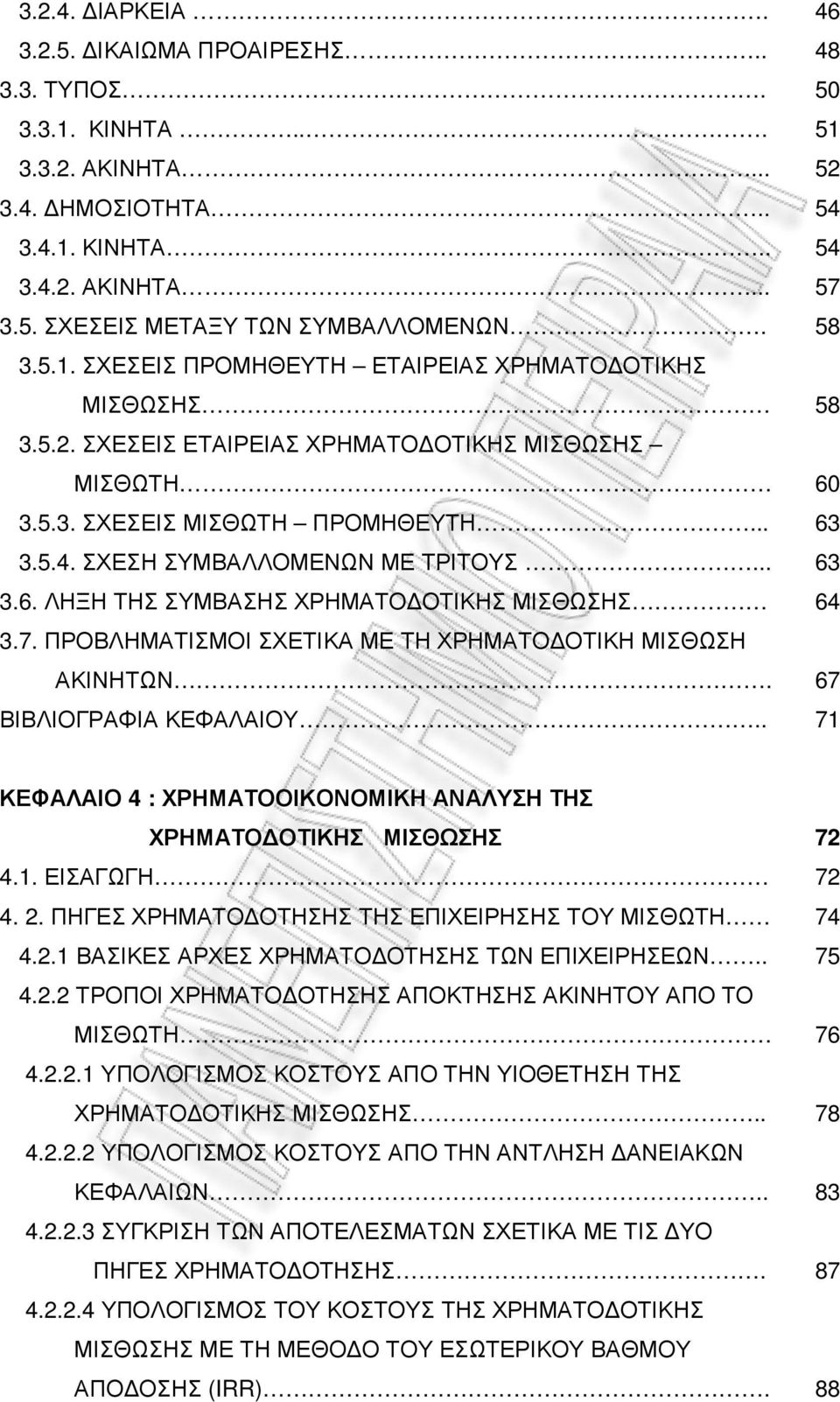 ΠΡΟΒΛΗΜΑΤΙΣΜΟΙ ΣΧΕΤΙΚΑ ΜΕ ΤΗ ΧΡΗΜΑΤΟ ΟΤΙΚΗ ΜΙΣΘΩΣΗ ΑΚΙΝΗΤΩΝ. ΒΙΒΛΙΟΓΡΑΦΙΑ ΚΕΦΑΛΑΙΟΥ.