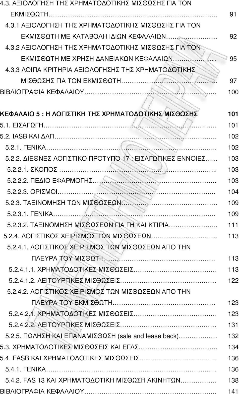 5.2.1. ΓΕΝΙΚΑ.. 5.2.2. ΙΕΘΝΕΣ ΛΟΓΙΣΤΙΚΟ ΠΡΟΤΥΠΟ 17 : ΕΙΣΑΓΩΓΙΚΕΣ ΕΝΝΟΙΕΣ... 5.2.2.1. ΣΚΟΠΟΣ.. 5.2.2.2. ΠΕ ΙΟ ΕΦΑΡΜΟΓΗΣ. 5.2.2.3. ΟΡΙΣΜΟΙ.. 5.2.3. ΤΑΞΙΝΟΜΗΣΗ ΤΩΝ ΜΙΣΘΩΣΕΩΝ 5.2.3.1. ΓΕΝΙΚΑ. 5.2.3.2. ΤΑΞΙΝΟΜΗΣΗ ΜΙΣΘΩΣΕΩΝ ΓΙΑ ΓΗ ΚΑΙ ΚΤΙΡΙΑ.