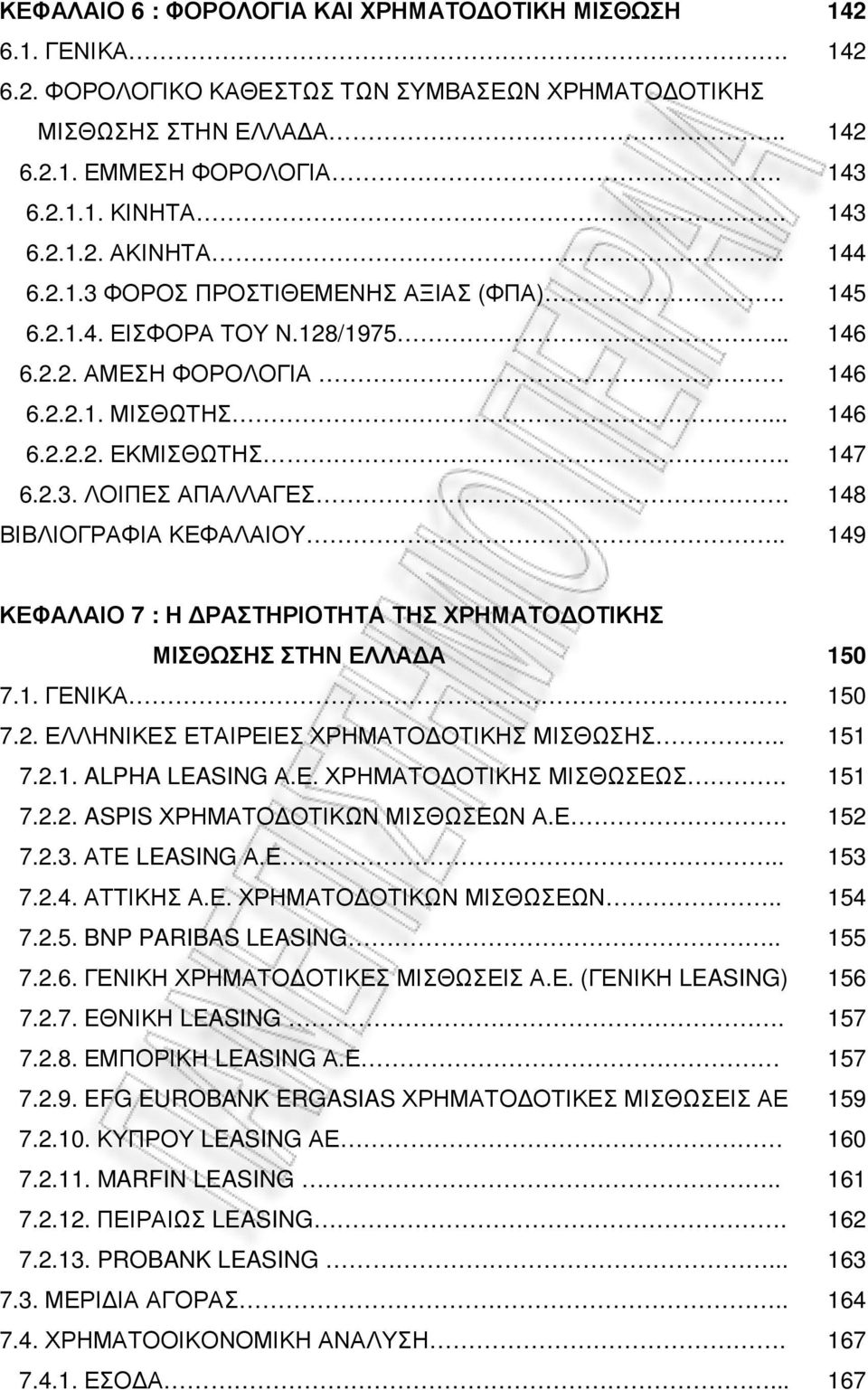 . 142 142 142 143 143 144 145 146 146 146 147 148 149 ΚΕΦΑΛΑΙΟ 7 : Η ΡΑΣΤΗΡΙΟΤΗΤΑ ΤΗΣ ΧΡΗΜΑΤΟ ΟΤΙΚΗΣ ΜΙΣΘΩΣΗΣ ΣΤΗΝ ΕΛΛΑ Α 7.1. ΓΕΝΙΚΑ. 7.2. ΕΛΛΗΝΙΚΕΣ ΕΤΑΙΡΕΙΕΣ ΧΡΗΜΑΤΟ ΟΤΙΚΗΣ ΜΙΣΘΩΣΗΣ.. 7.2.1. ALPHA LEASING Α.