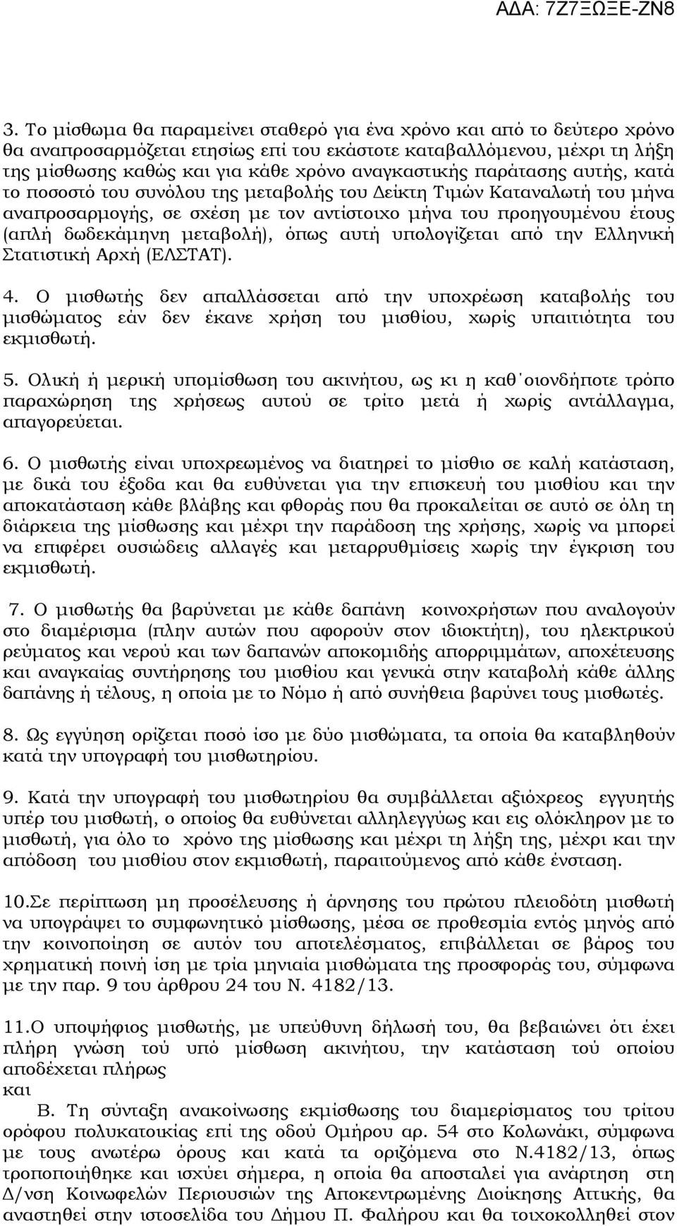 µεταβολή), όπως αυτή υπολογίζεται από την Ελληνική Στατιστική Αρχή (ΕΛΣΤΑΤ). 4.