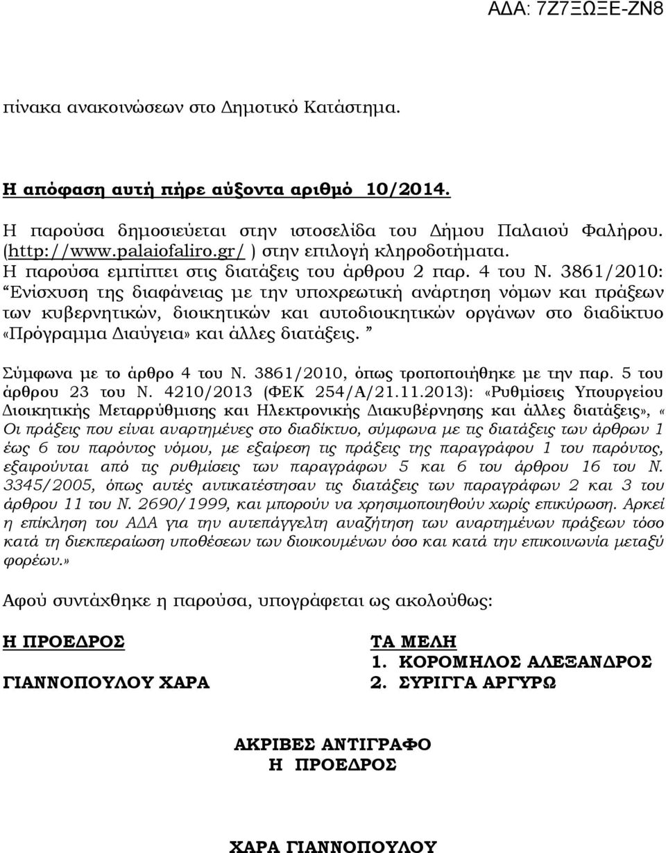 3861/2010: Ενίσχυση της διαφάνειας µε την υποχρεωτική ανάρτηση νόµων και πράξεων των κυβερνητικών, διοικητικών και αυτοδιοικητικών οργάνων στο διαδίκτυο «Πρόγραµµα ιαύγεια» και άλλες διατάξεις.