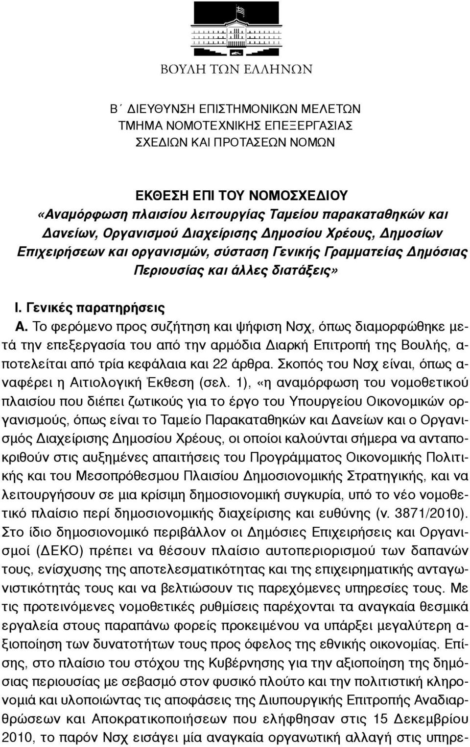 Το φερόµενο προς συζήτηση και ψήφιση Νσχ, όπως διαµορφώθηκε µετά την επεξεργασία του από την αρµόδια Διαρκή Επιτροπή της Βουλής, α- ποτελείται από τρία κεφάλαια και 22 άρθρα.