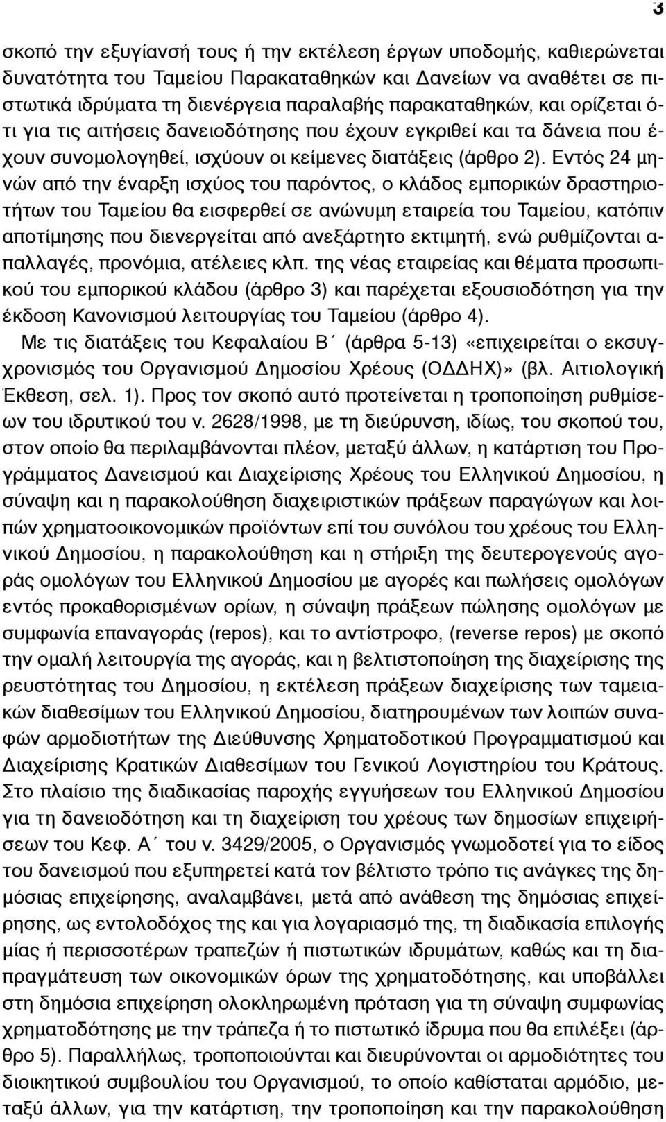 Εντός 24 µηνών από την έναρξη ισχύος του παρόντος, ο κλάδος εµπορικών δραστηριοτήτων του Ταµείου θα εισφερθεί σε ανώνυµη εταιρεία του Ταµείου, κατόπιν αποτίµησης που διενεργείται από ανεξάρτητο