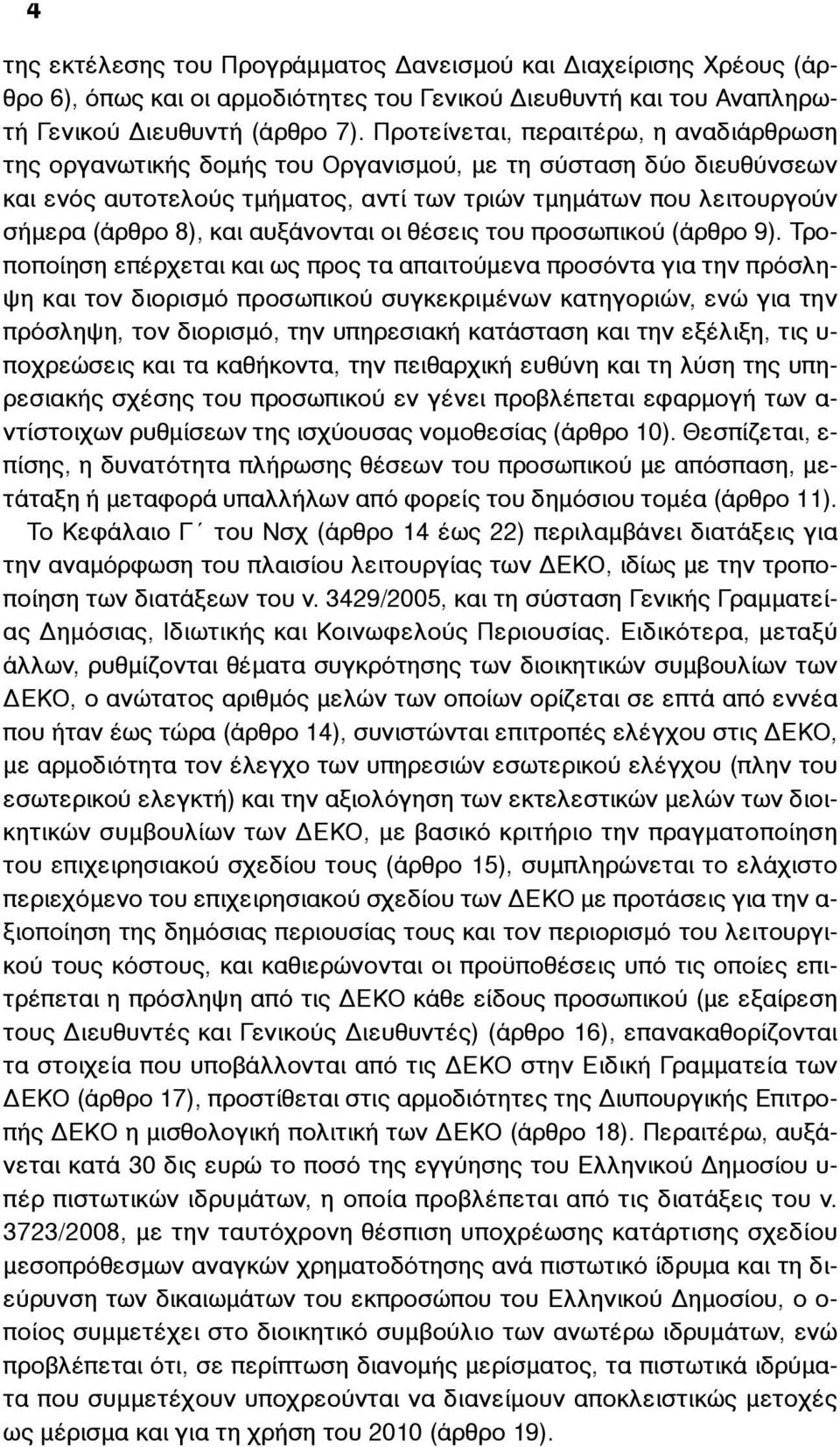 αυξάνονται οι θέσεις του προσωπικού (άρθρο 9).