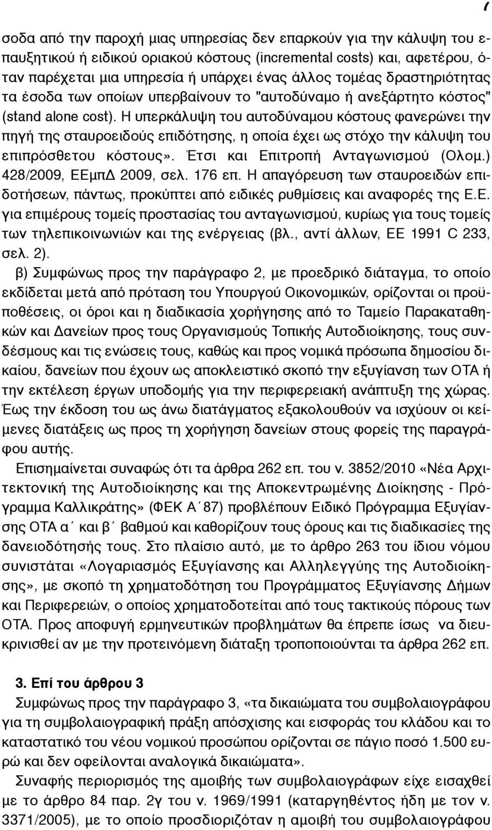 Η υπερκάλυψη του αυτοδύναµου κόστους φανερώνει την πηγή της σταυροειδούς επιδότησης, η οποία έχει ως στόχο την κάλυψη του επιπρόσθετου κόστους». Έτσι και Επιτροπή Ανταγωνισµού (Ολοµ.