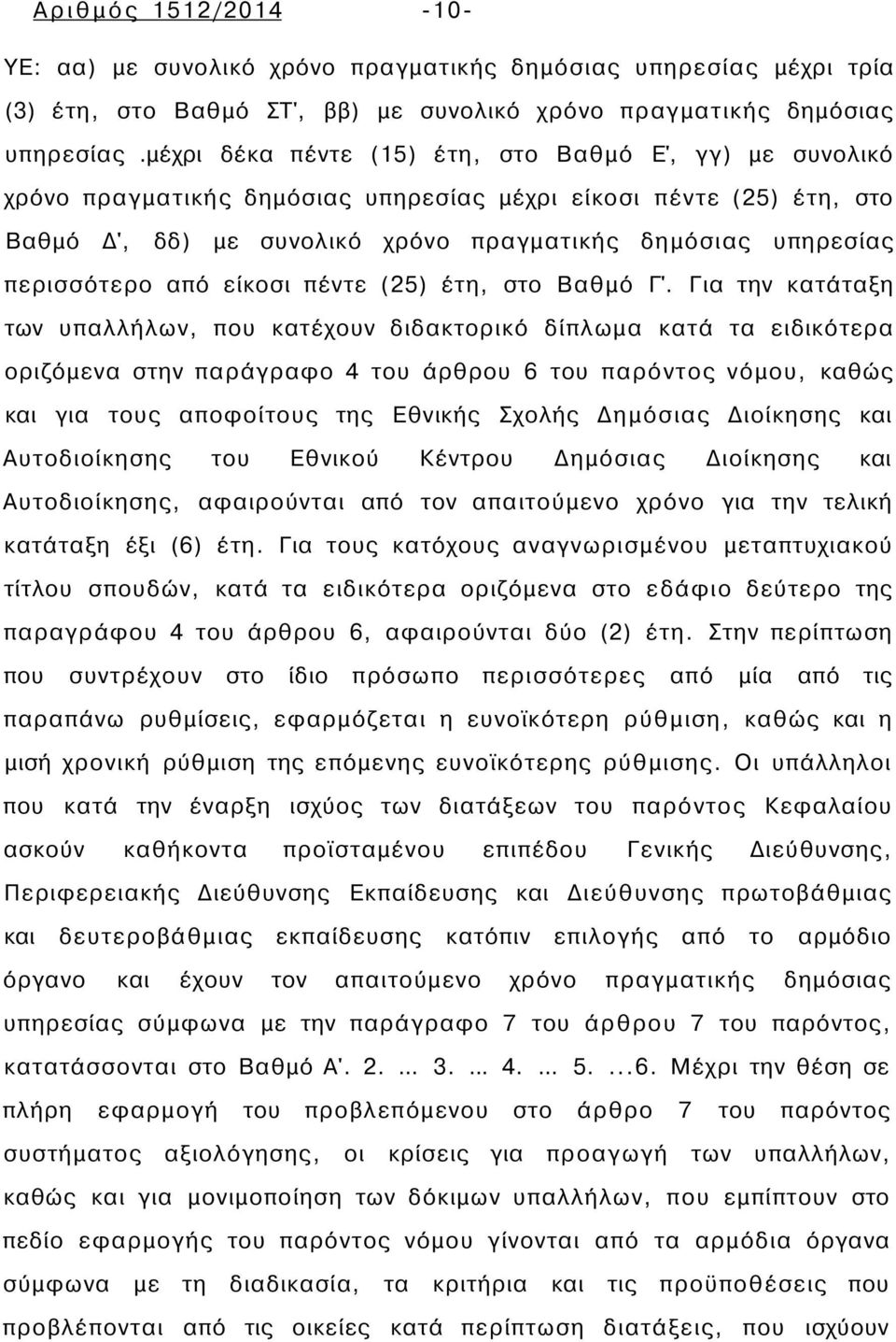 περισσότερο από είκοσι πέντε (25) έτη, στο Βαθμό Γ'.