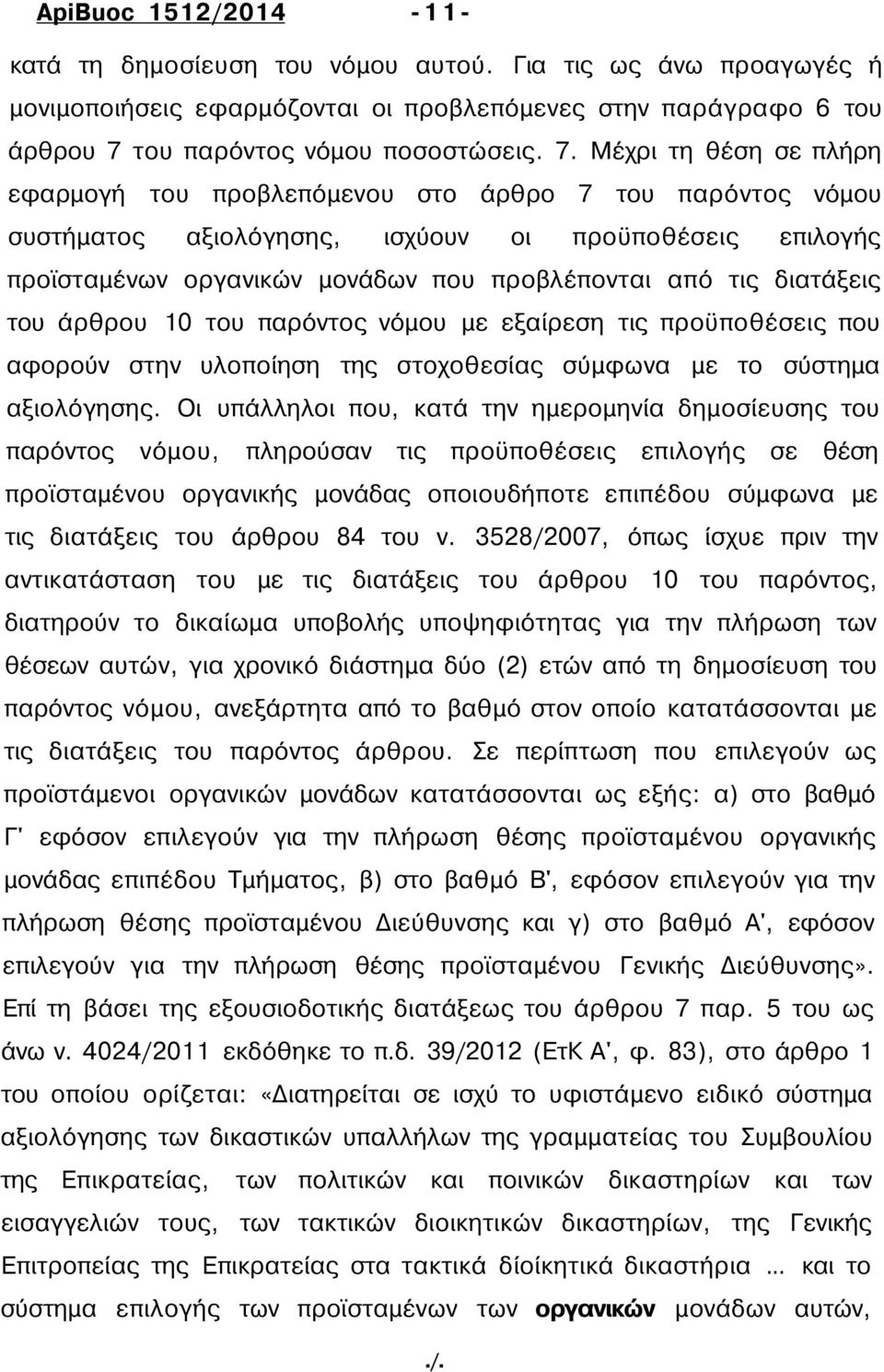 Μέχρι τη θέση σε πλήρη εφαρμογή του προβλεπόμενου στο άρθρο 7 του παρόντος νόμου συστήματος αξιολόγησης, ισχύουν οι προϋποθέσεις επιλογής προϊσταμένων οργανικών μονάδων που προβλέπονται από τις