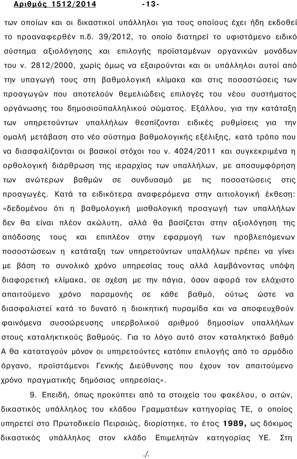 οργάνωσης του δημοσιοϋπαλληλικού σώματος.