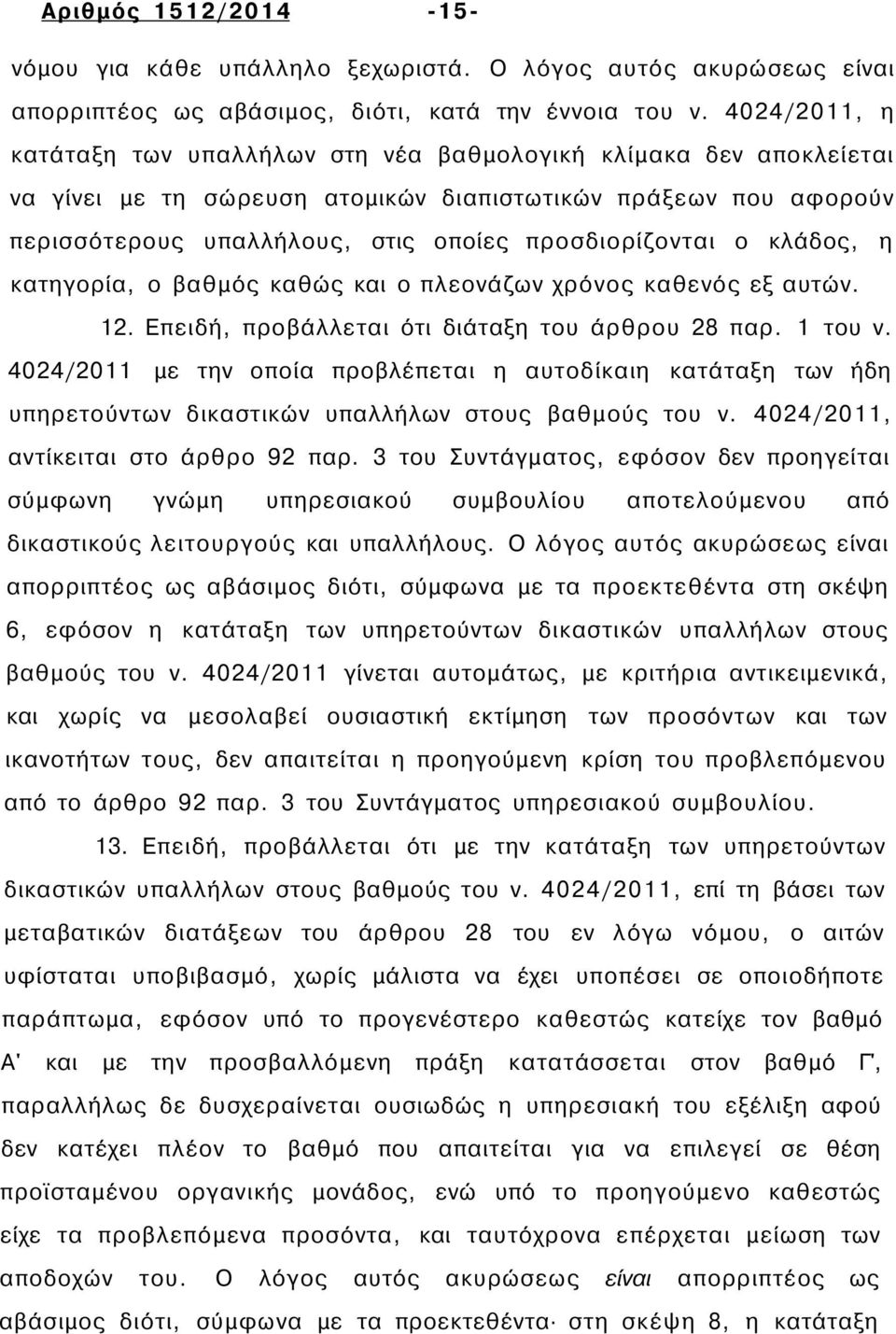 ο κλάδος, η κατηγορία, ο βαθμός καθώς και ο πλεονάζων χρόνος καθενός εξ αυτών. 12. Επειδή, προβάλλεται ότι διάταξη του άρθρου 28 παρ. 1 του ν.