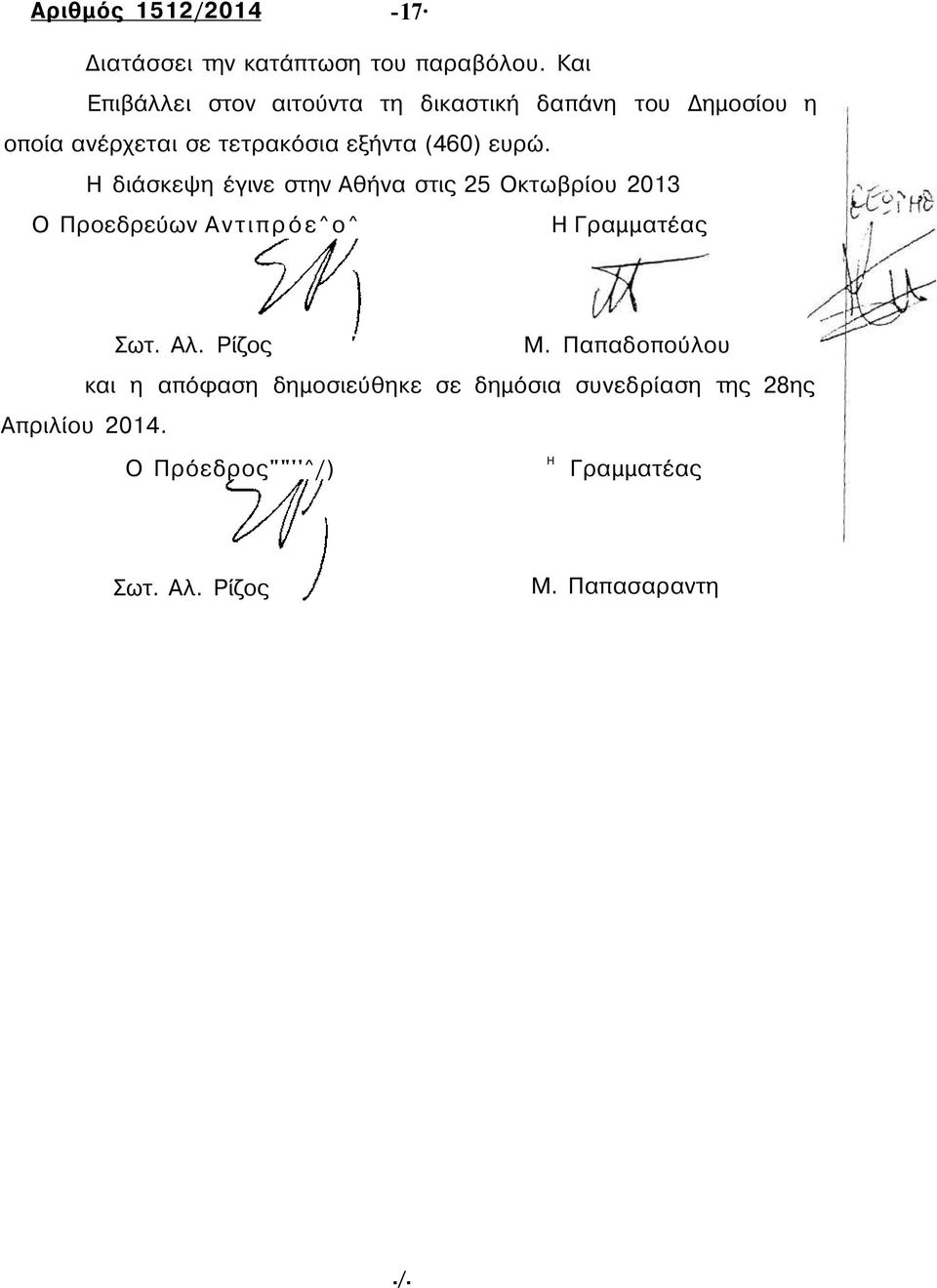 ευρώ. Η διάσκεψη έγινε στην Αθήνα στις 25 Οκτωβρίου 2013 Ο Προεδρεύων Αντιπρόε^ο^ Η Γραμματέας Σωτ. Αλ.