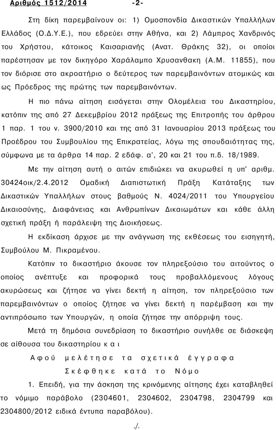 Η πιο πάνω αίτηση εισάγεται στην Ολομέλεια του Δικαστηρίου, κατόπιν της από 27 Δεκεμβρίου 2012 πράξεως της Επιτροπής του άρθρου 1 παρ. 1 του ν.