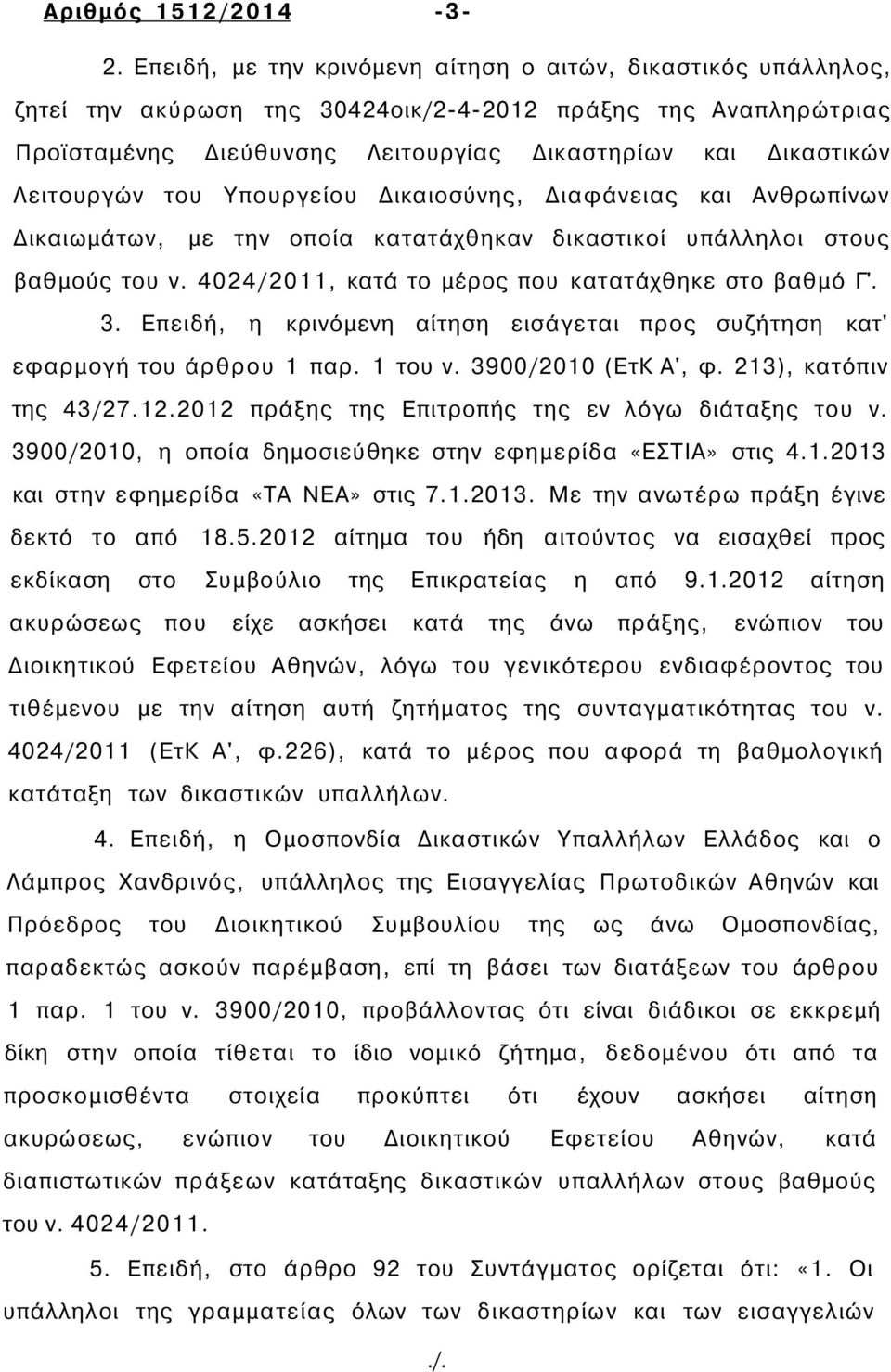 Λειτουργών του Υπουργείου Δικαιοσύνης, Διαφάνειας και Ανθρωπίνων Δικαιωμάτων, με την οποία κατατάχθηκαν δικαστικοί υπάλληλοι στους βαθμούς του ν. 4024/2011, κατά το μέρος που κατατάχθηκε στο βαθμό Γ'.