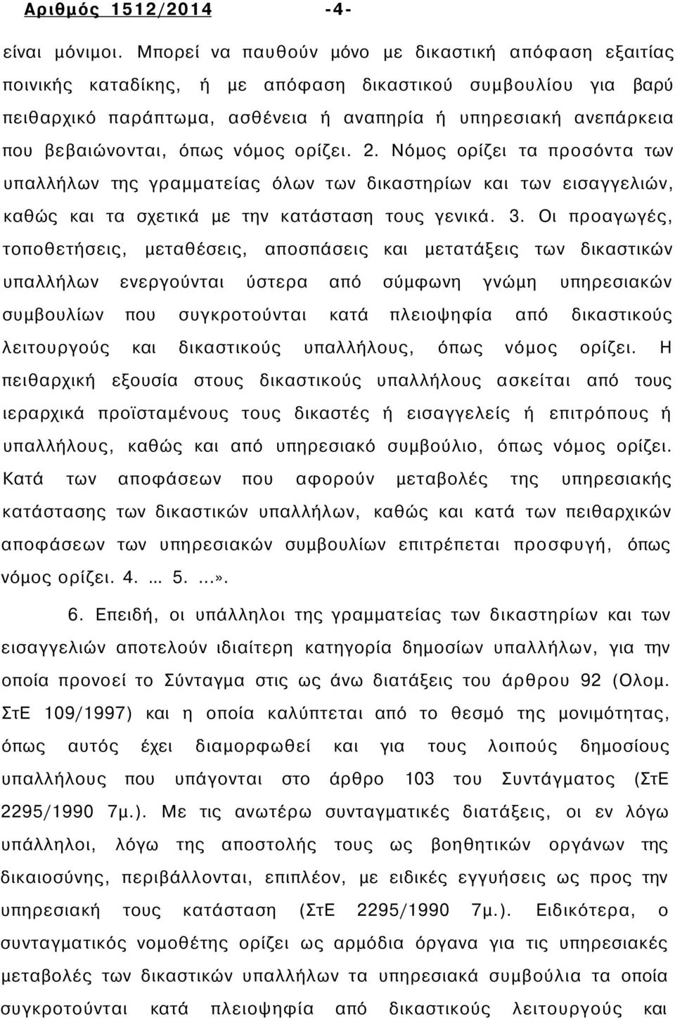 βεβαιώνονται, όπως νόμος ορίζει. 2. Νόμος ορίζει τα προσόντα των υπαλλήλων της γραμματείας όλων των δικαστηρίων και των εισαγγελιών, καθώς και τα σχετικά με την κατάσταση τους γενικά. 3.