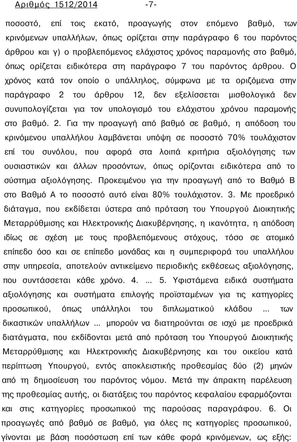 Ο χρόνος κατά τον οποίο ο υπάλληλος, σύμφωνα με τα οριζόμενα στην παράγραφο 2 του άρθρου 12, δεν εξελίσσεται μισθολογικά δεν συνυπολογίζεται για τον υπολογισμό του ελάχιστου χρόνου παραμονής στο