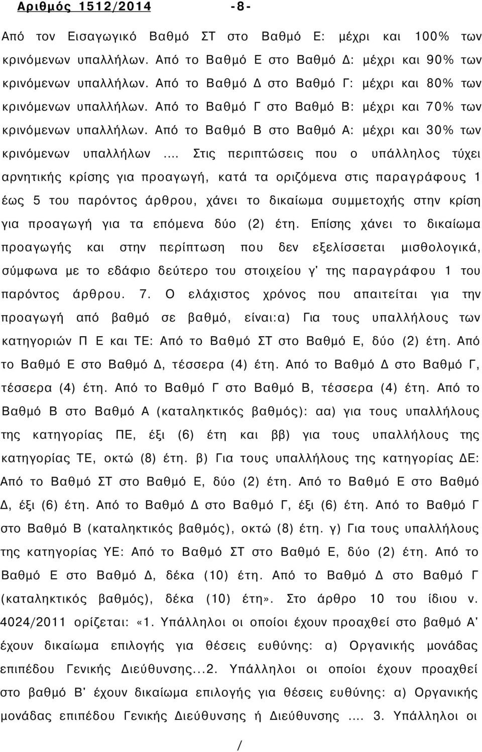 Από το Βαθμό Β στο Βαθμό Α: μέχρι και 30% των κρινόμενων υπαλλήλων.