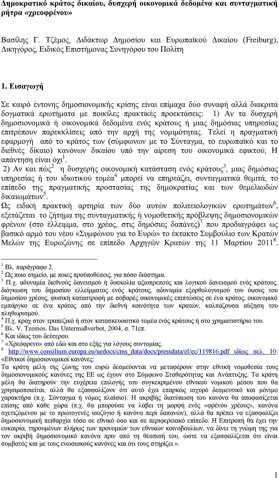 Εηζαγφγή Σε θαηξφ έληνλεο δεκνζηνλνκηθήο θξίζεο είλαη επίκαρα δχν ζπλαθή αιιά δηαθξηηά δνγκαηηθά εξσηήκαηα κε πνηθίιεο πξαθηηθέο πξνεθηάζεηο: 1) Aλ ηα δπζρεξή δεκνζηνλνκηθά ή νηθνλνκηθά δεδνκέλα ελφο