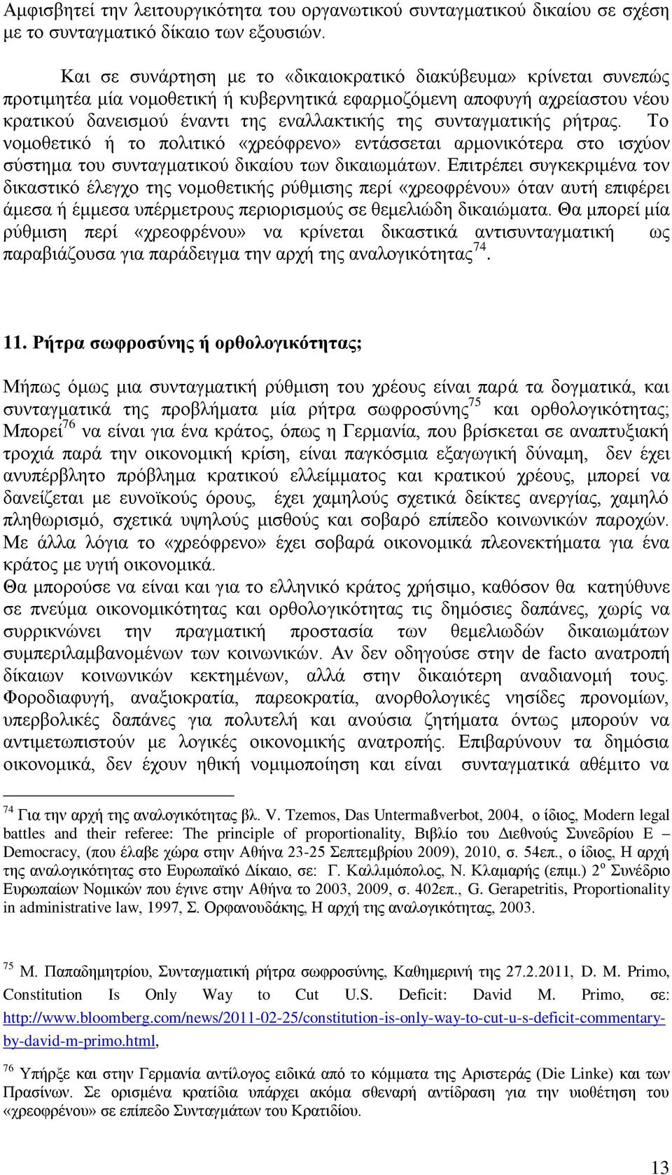 ζπληαγκαηηθήο ξήηξαο. Τν λνκνζεηηθφ ή ην πνιηηηθφ «ρξεφθξελν» εληάζζεηαη αξκνληθφηεξα ζην ηζρχνλ ζχζηεκα ηνπ ζπληαγκαηηθνχ δηθαίνπ ησλ δηθαησκάησλ.