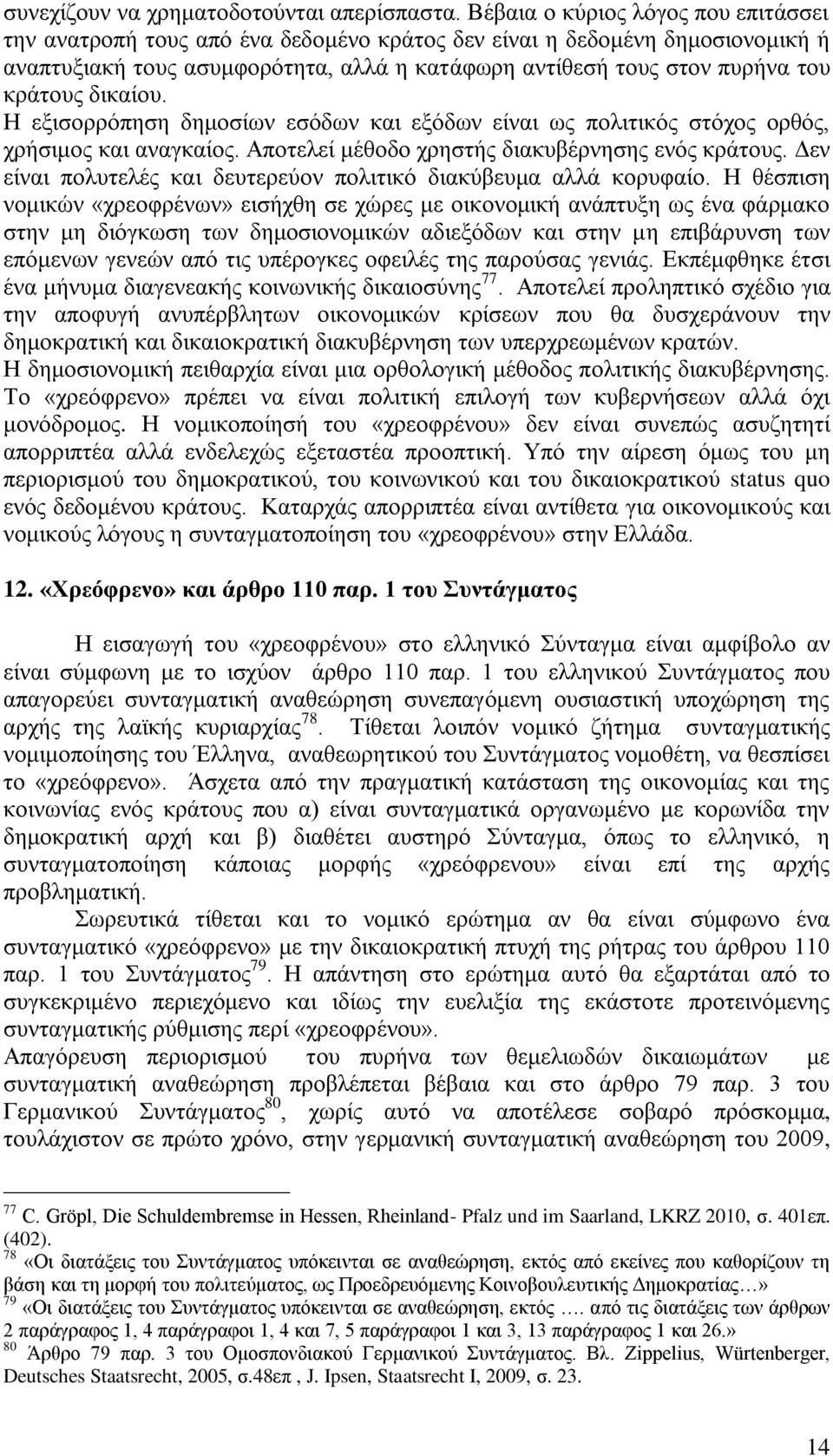 δηθαίνπ. Η εμηζνξξφπεζε δεκνζίσλ εζφδσλ θαη εμφδσλ είλαη σο πνιηηηθφο ζηφρνο νξζφο, ρξήζηκνο θαη αλαγθαίνο. Απνηειεί κέζνδν ρξεζηήο δηαθπβέξλεζεο ελφο θξάηνπο.