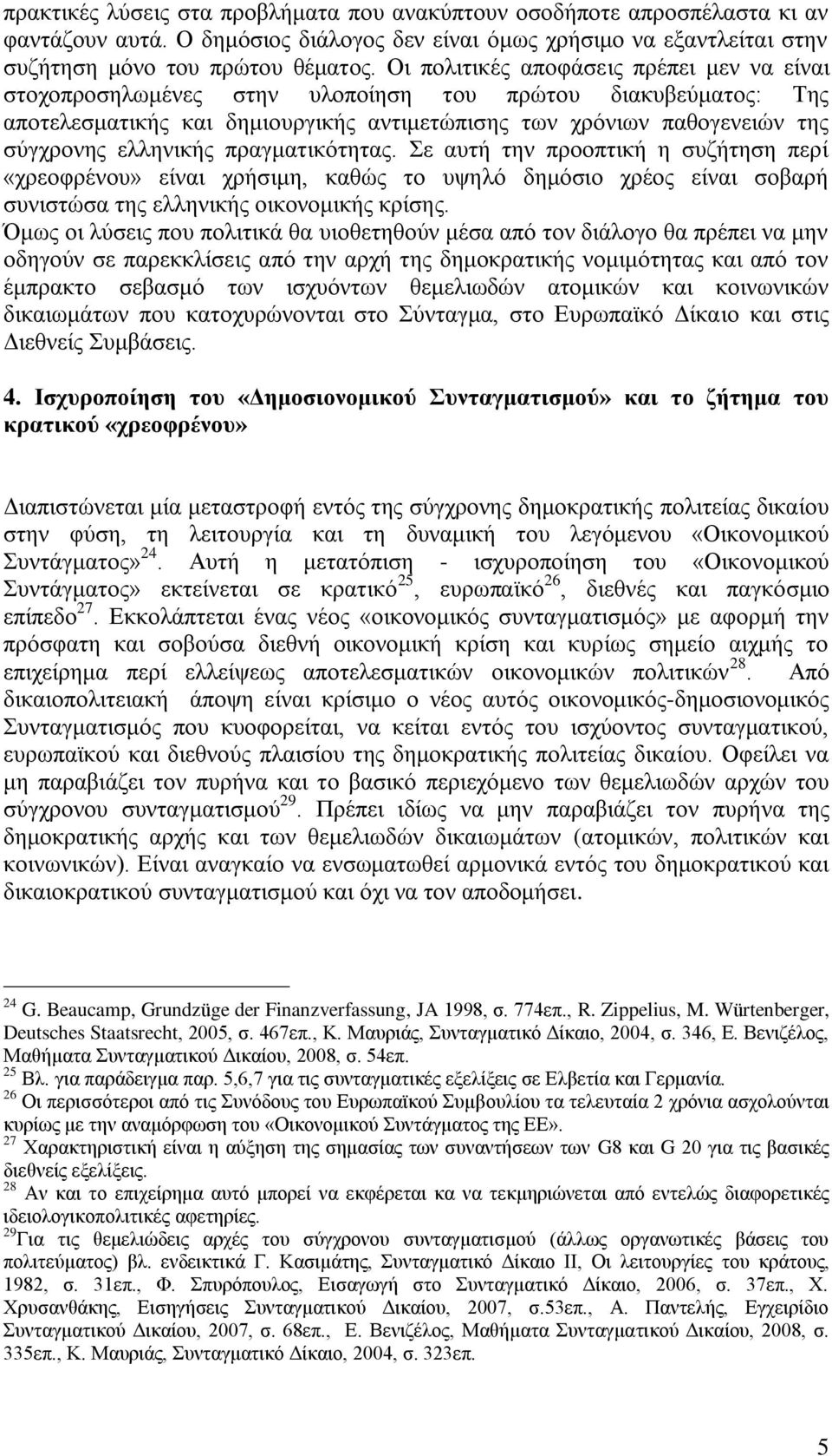 ειιεληθήο πξαγκαηηθφηεηαο. Σε απηή ηελ πξννπηηθή ε ζπδήηεζε πεξί «ρξενθξέλνπ» είλαη ρξήζηκε, θαζψο ην πςειφ δεκφζην ρξένο είλαη ζνβαξή ζπληζηψζα ηεο ειιεληθήο νηθνλνκηθήο θξίζεο.