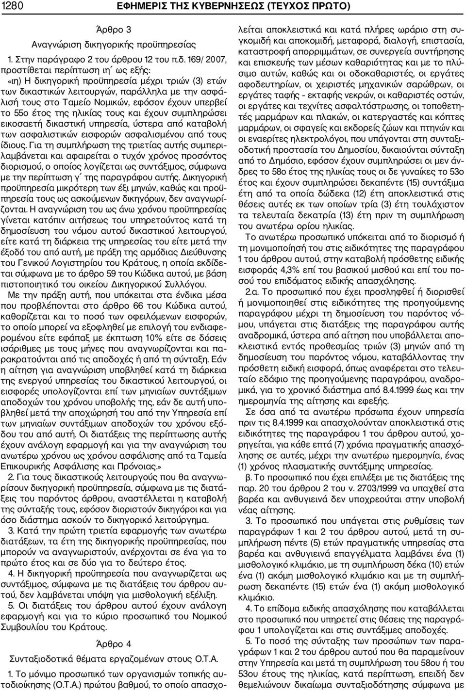 169/ 2007, προστίθεται περίπτωση ιη ως εξής: «ιη) Η δικηγορική προϋπηρεσία μέχρι τριών (3) ετών των δικαστικών λειτουργών, παράλληλα με την ασφά λισή τους στο Ταμείο Νομικών, εφόσον έχουν υπερβεί το