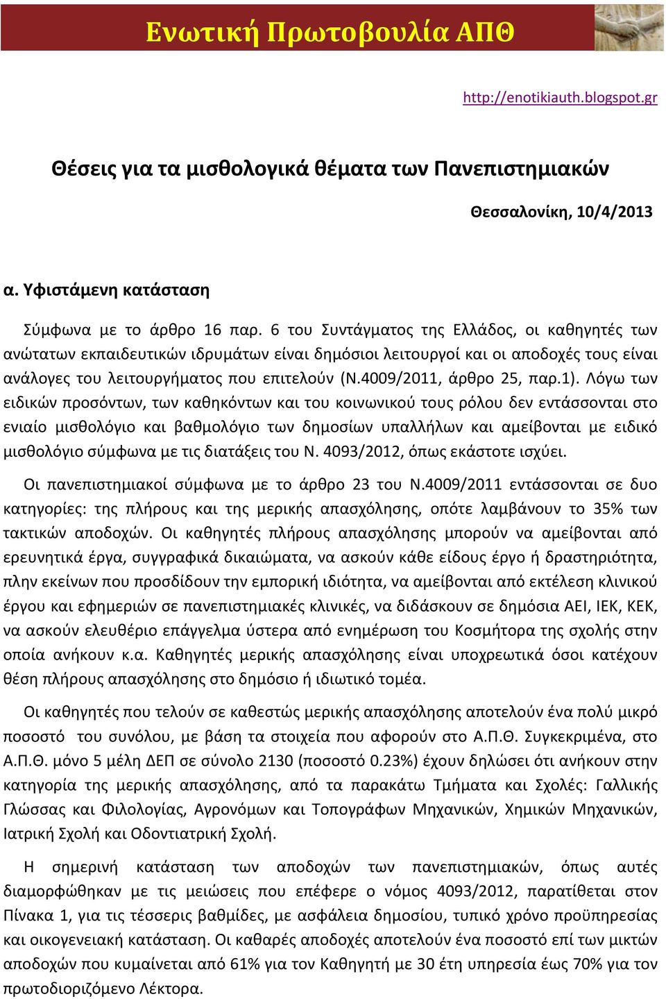 4009/2011, άρθρο 25, παρ.1).