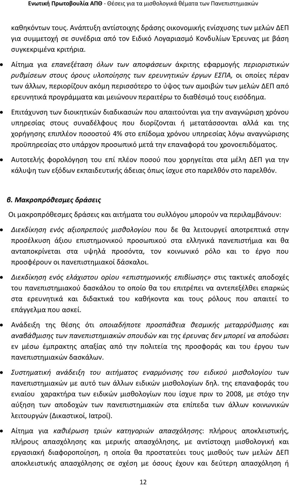 των αμοιβών των μελών ΔΕΠ από ερευνητικά προγράμματα και μειώνουν περαιτέρω το διαθέσιμό τους εισόδημα.