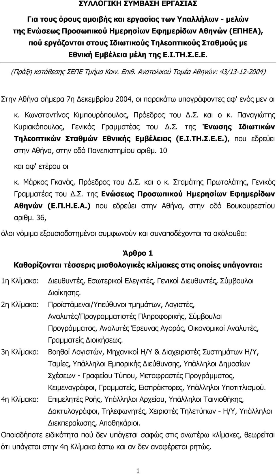 Ανατολικού Τοµέα Αθηνών: 43/13-12-2004) Στην Αθήνα σήµερα 7η εκεµβρίου 2004, οι παρακάτω υπογράφοντες αφ' ενός µεν οι κ. Κωνσταντίνος Κιµπουρόπουλος, Πρόεδρος του.σ. και ο κ.