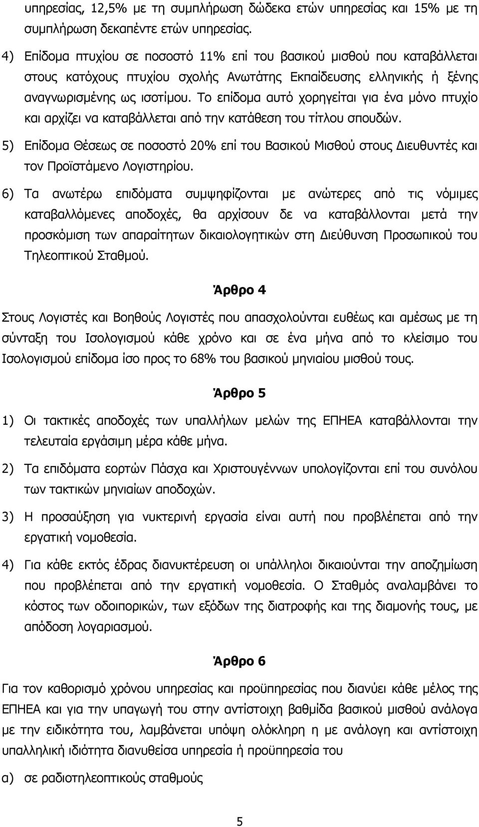 Το επίδοµα αυτό χορηγείται για ένα µόνο πτυχίο και αρχίζει να καταβάλλεται από την κατάθεση του τίτλου σπουδών.