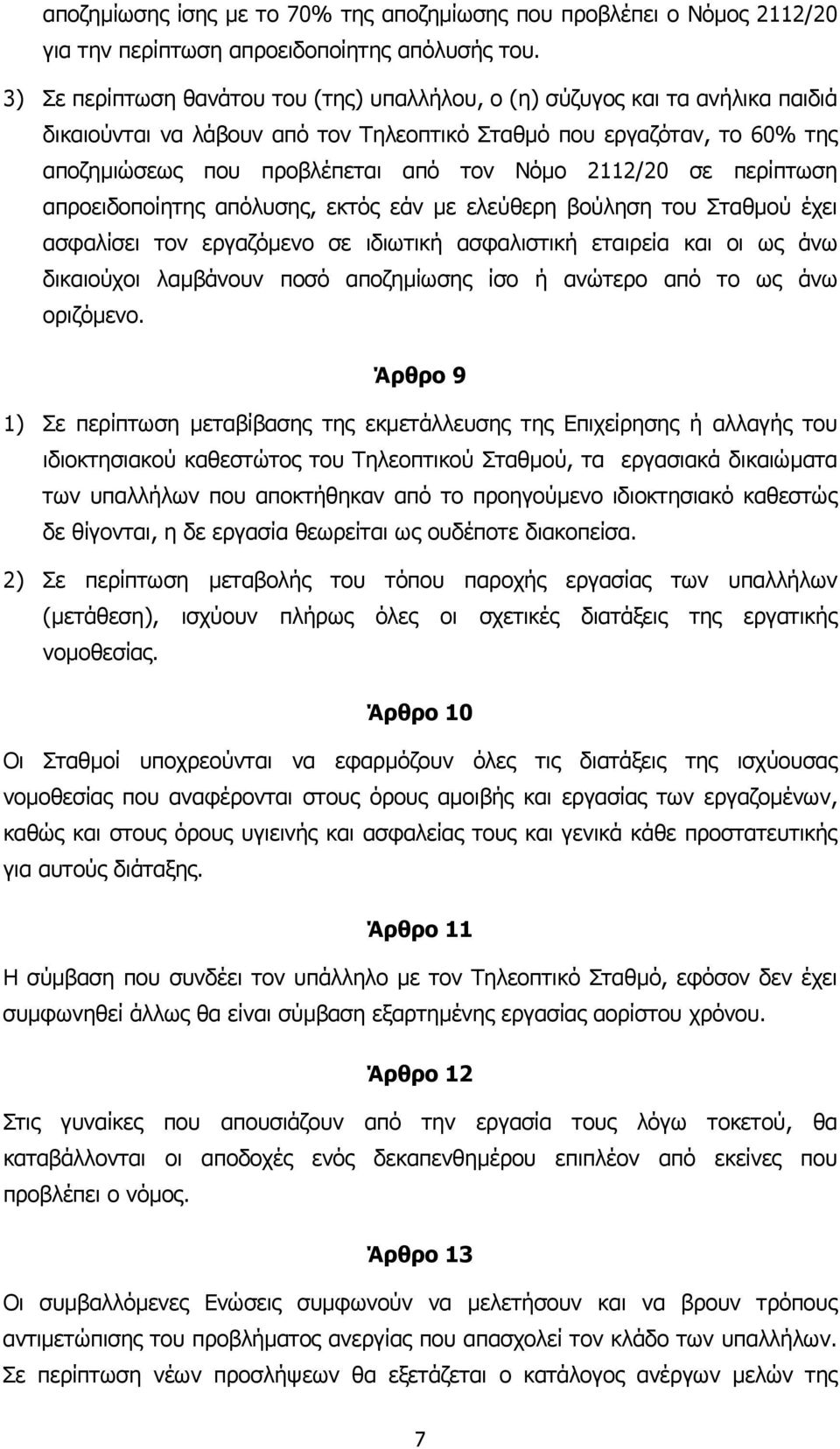 2112/20 σε περίπτωση απροειδοποίητης απόλυσης, εκτός εάν µε ελεύθερη βούληση του Σταθµού έχει ασφαλίσει τον εργαζόµενο σε ιδιωτική ασφαλιστική εταιρεία και οι ως άνω δικαιούχοι λαµβάνουν ποσό