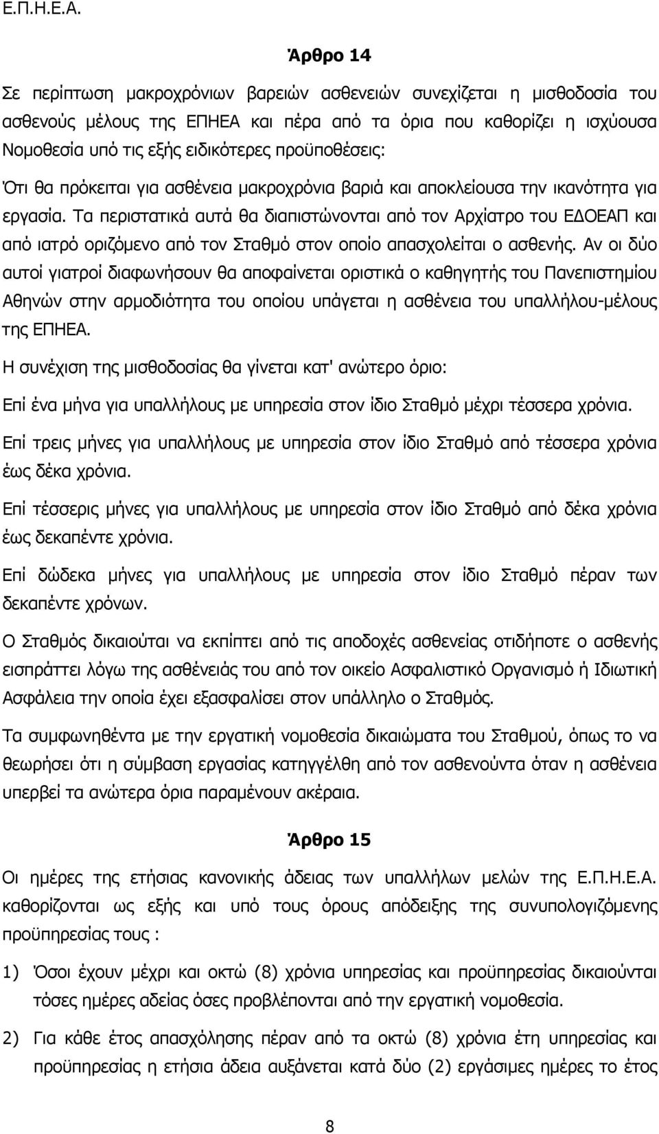 προϋποθέσεις: Ότι θα πρόκειται για ασθένεια µακροχρόνια βαριά και αποκλείουσα την ικανότητα για εργασία.