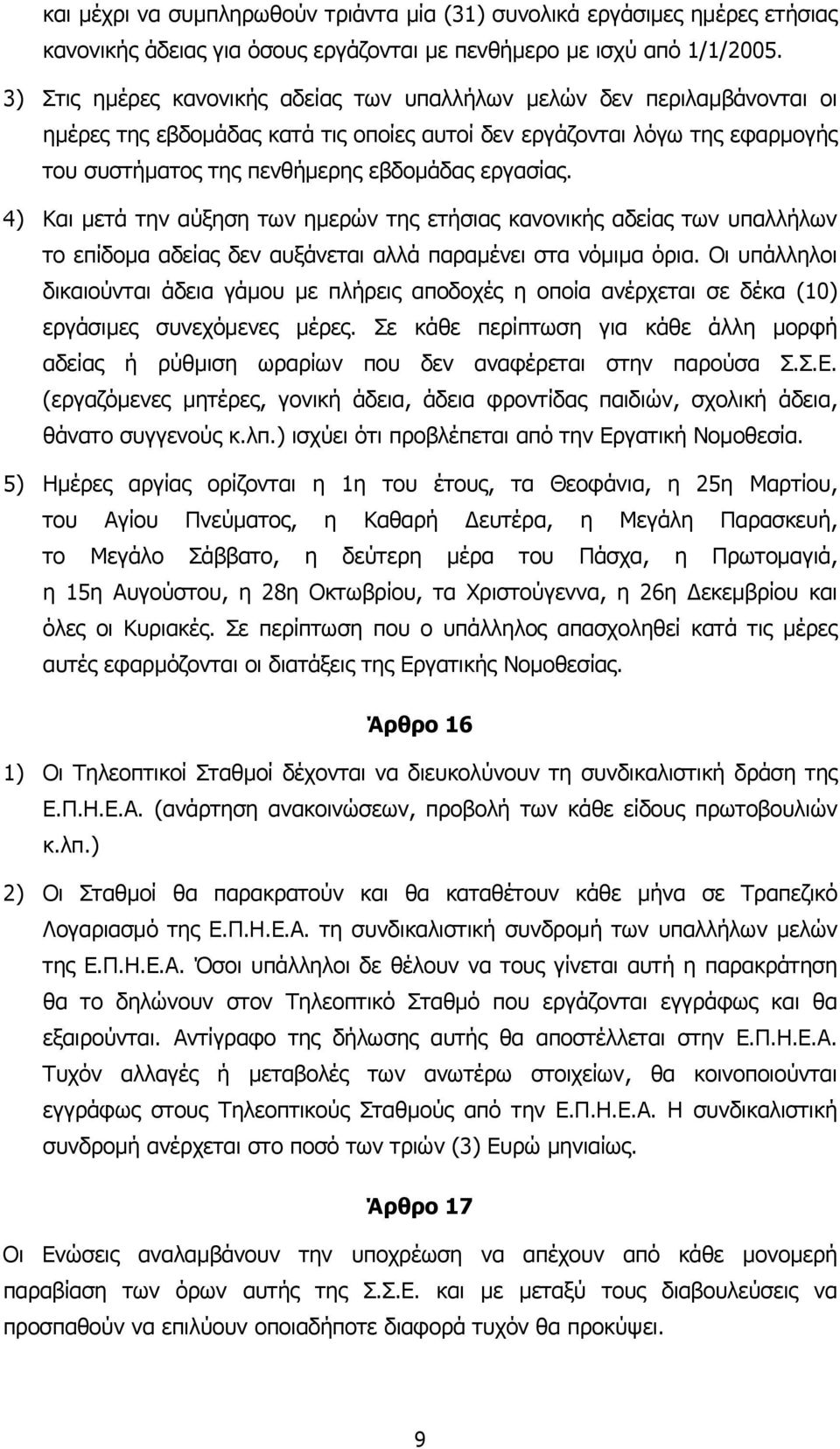 εργασίας. 4) Και µετά την αύξηση των ηµερών της ετήσιας κανονικής αδείας των υπαλλήλων το επίδοµα αδείας δεν αυξάνεται αλλά παραµένει στα νόµιµα όρια.