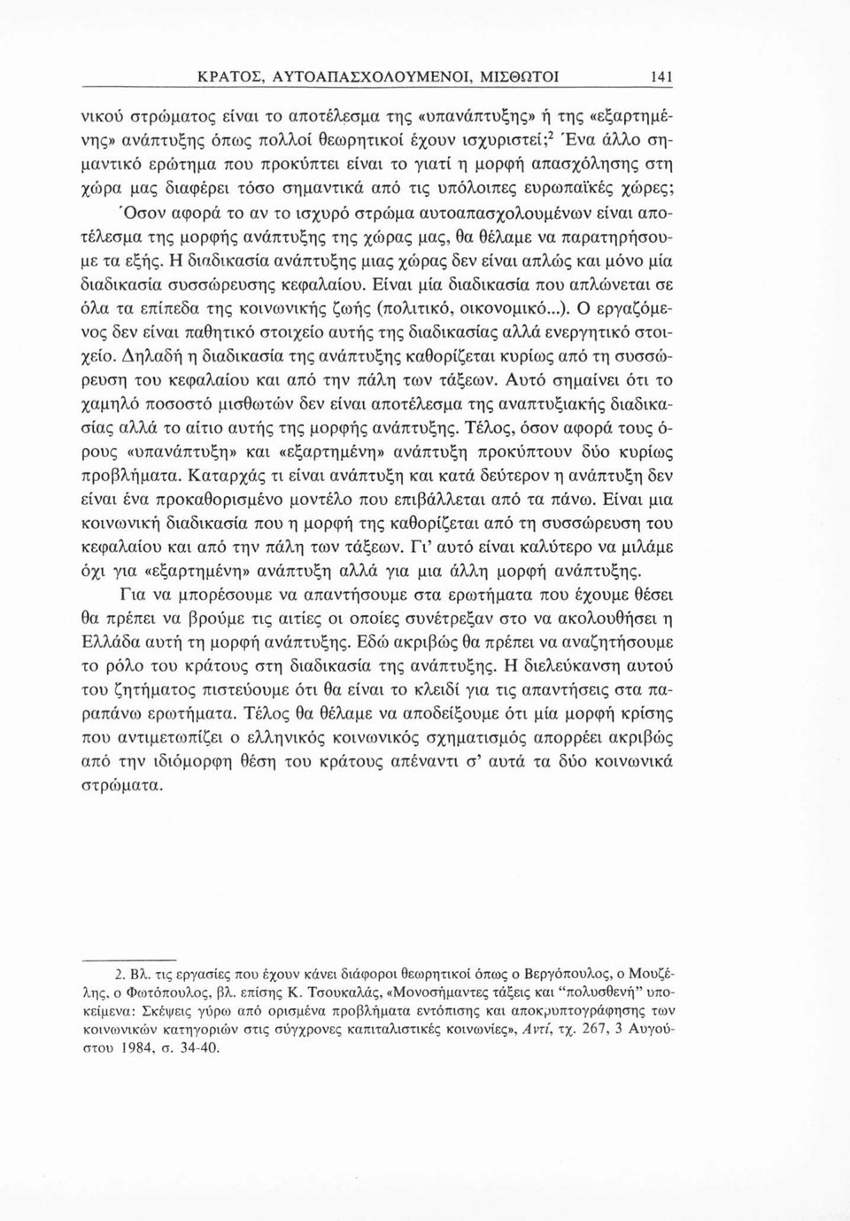 ανάπτυξης της χώρας μας, θα θέλαμε να παρατηρήσουμε τα εξής. Η διαδικασία ανάπτυξης μιας χώρας δεν είναι απλώς και μόνο μία διαδικασία συσσώρευσης κεφαλαίου.