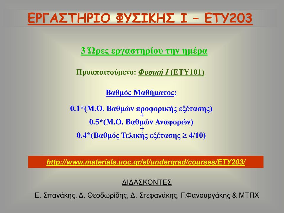 4*(Βαθμός Τελικής εξέτασης 4/10) http://www.materials.uoc.