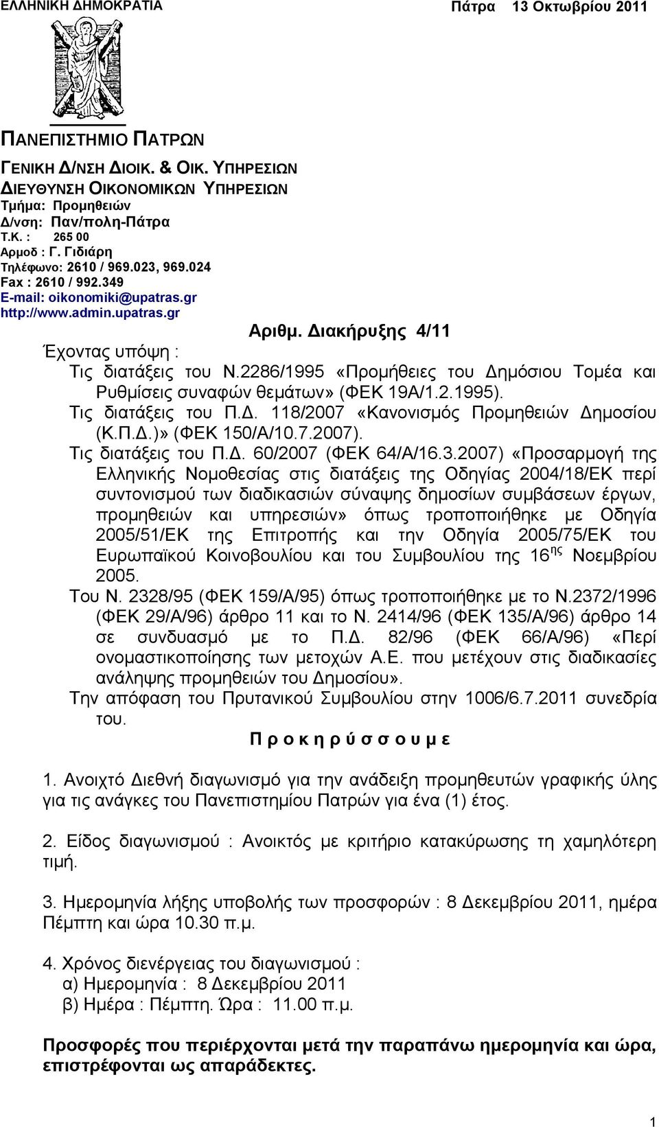 2286/1995 «Πξνκήζεηεο ηνπ Γεκφζηνπ Σνκέα θαη Ρπζκίζεηο ζπλαθψλ ζεκάησλ» (ΦΔΚ 19Α/1.2.1995). Σηο δηαηάμεηο ηνπ Π.Γ. 118/2007 «Καλνληζκφο Πξνκεζεηψλ Γεκνζίνπ (Κ.Π.Γ.)» (ΦΔΚ 150/A/10.7.2007).