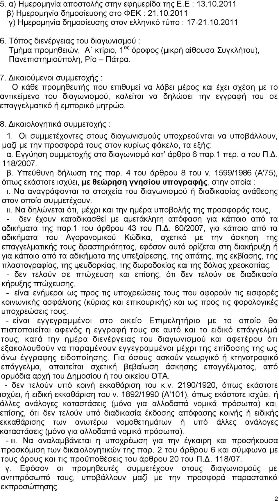 Γηθαηνχκελνη ζπκκεηνρήο : Ο θάζε πξνκεζεπηήο πνπ επηζπκεί λα ιάβεη κέξνο θαη έρεη ζρέζε κε ην αληηθείκελν ηνπ δηαγσληζκνχ, θαιείηαη λα δειψζεη ηελ εγγξαθή ηνπ ζε επαγγεικαηηθφ ή εκπνξηθφ κεηξψν. 8.