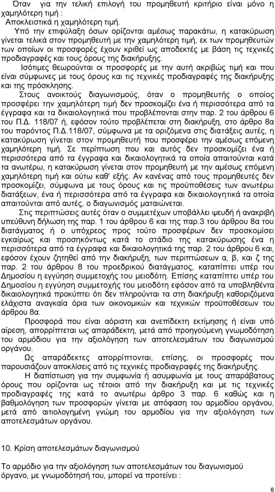 ηερληθέο πξνδηαγξαθέο θαη ηνπο φξνπο ηεο δηαθήξπμεο.