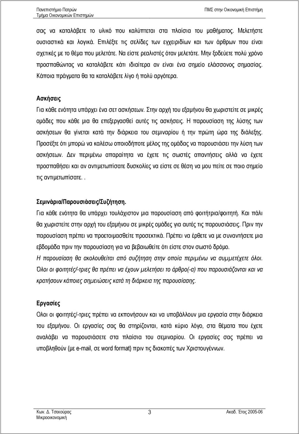 Ασκήσεις Για κάθε ενότητα υπάρχει ένα σετ ασκήσεων. Στην αρχή του εξαµήνου θα χωριστείτε σε µικρές οµάδες που κάθε µια θα επεξεργασθεί αυτές τις ασκήσεις.